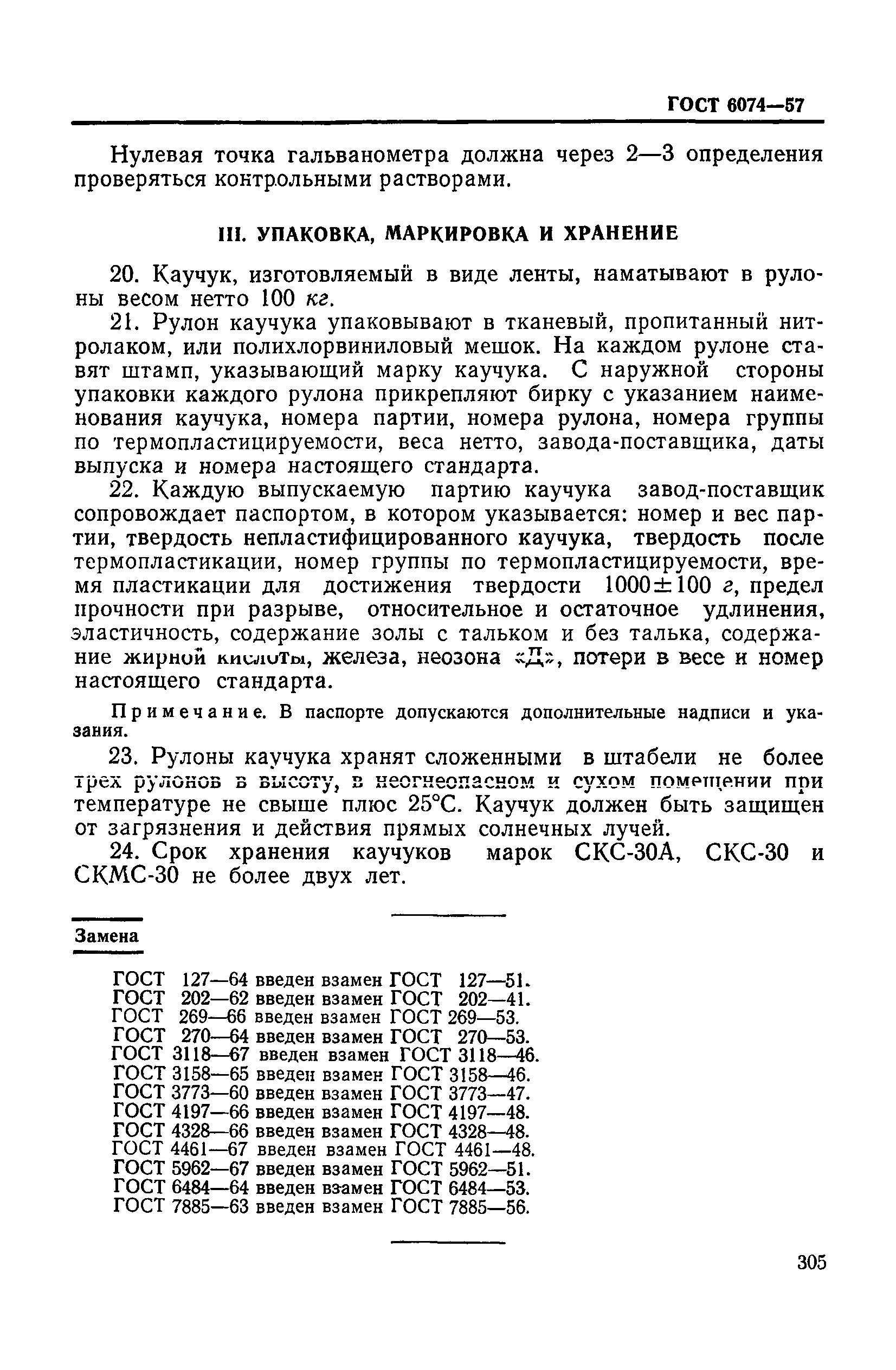 ГОСТ 6074-57