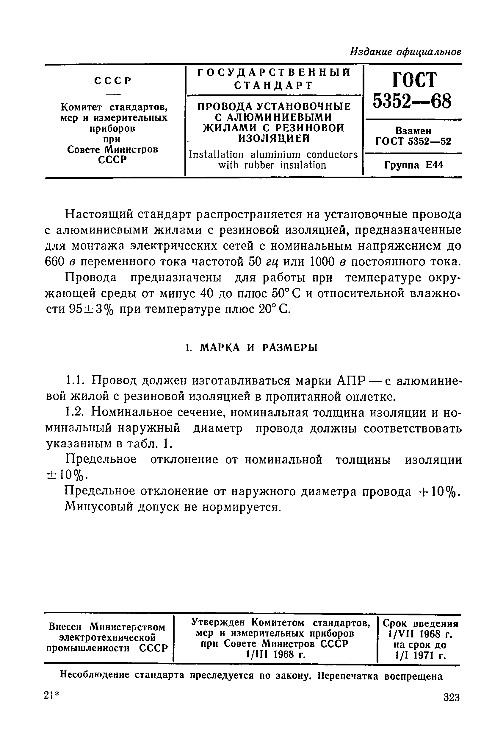 ГОСТ 5352-68