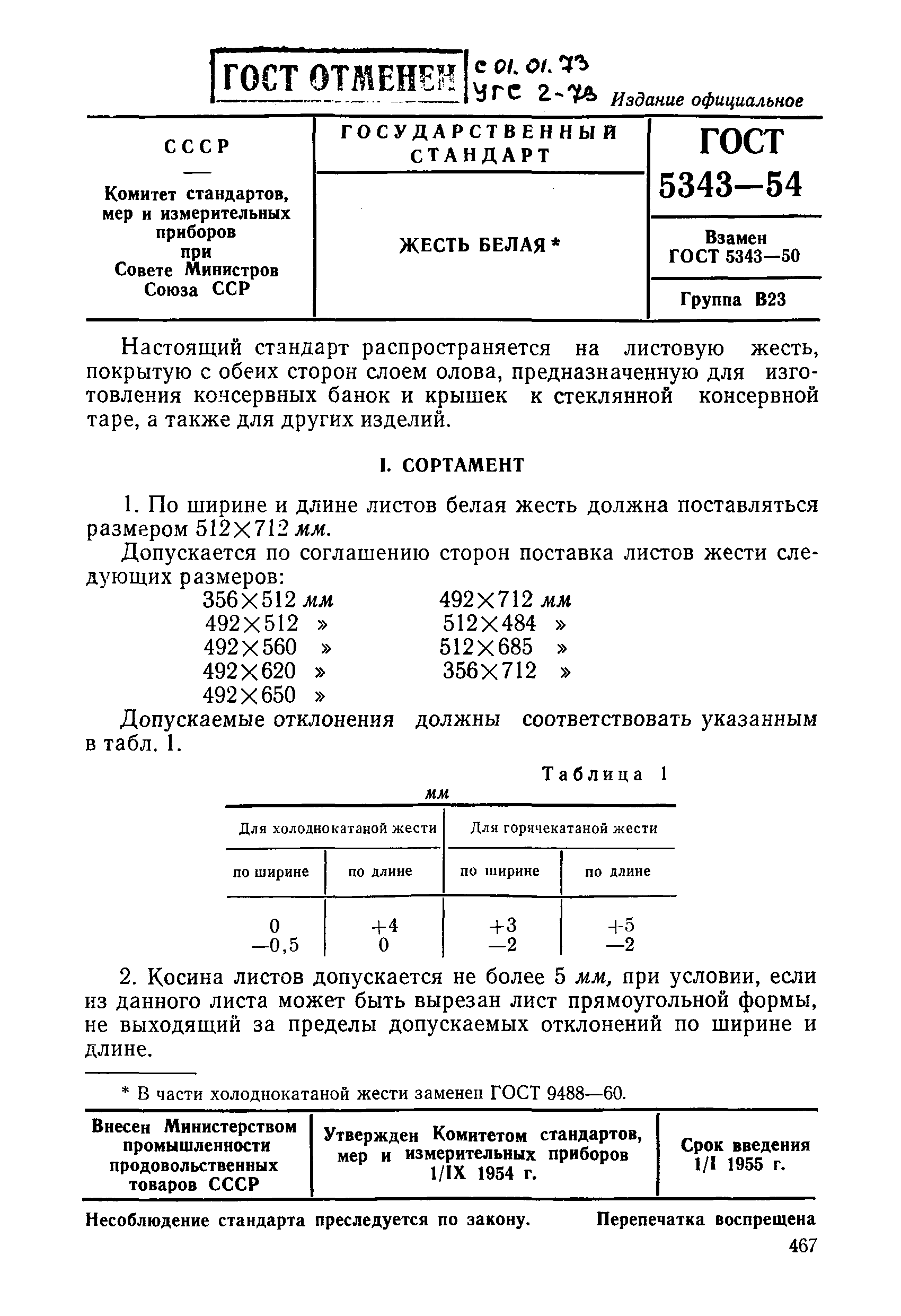 ГОСТ 5343-54