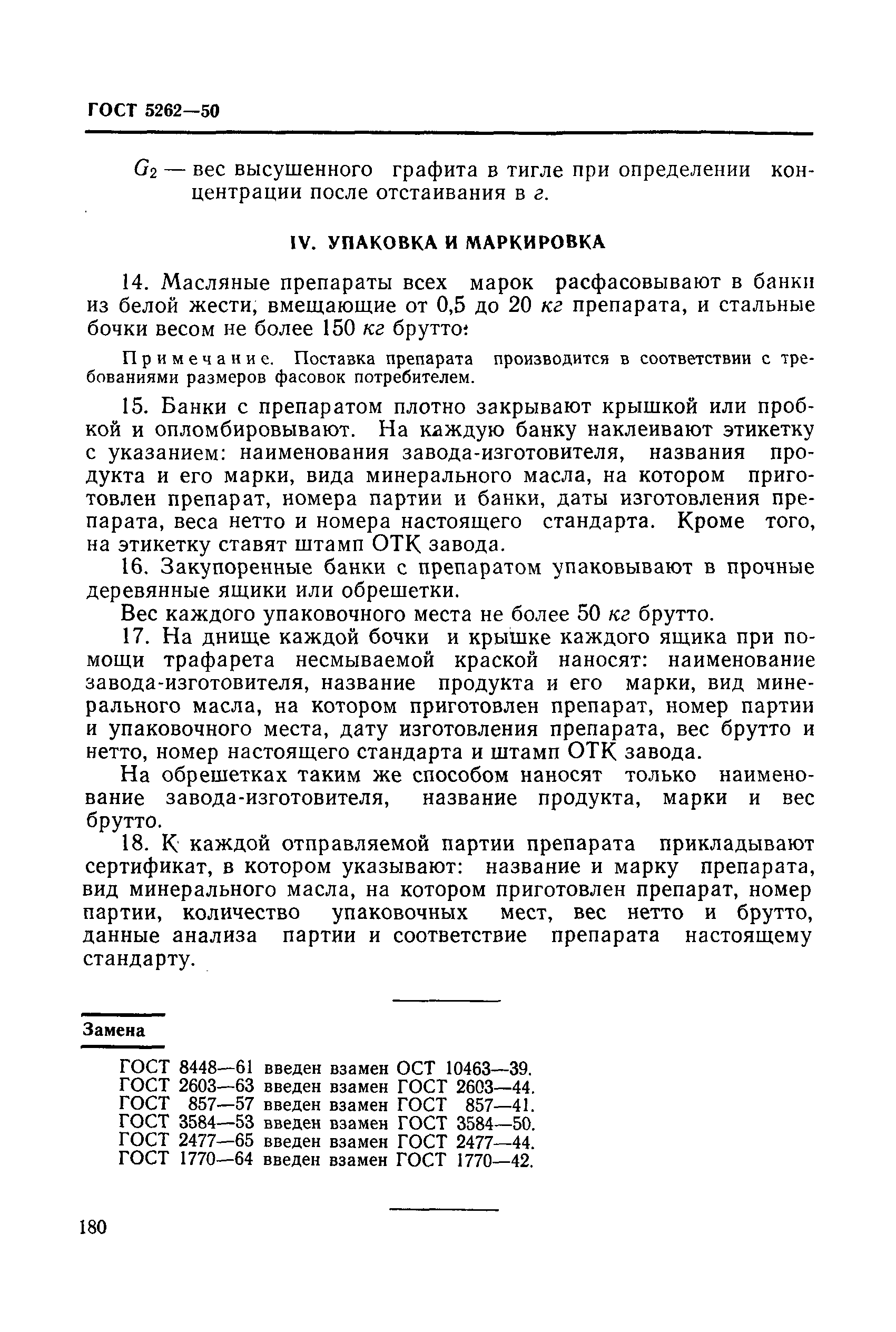 ГОСТ 5262-50