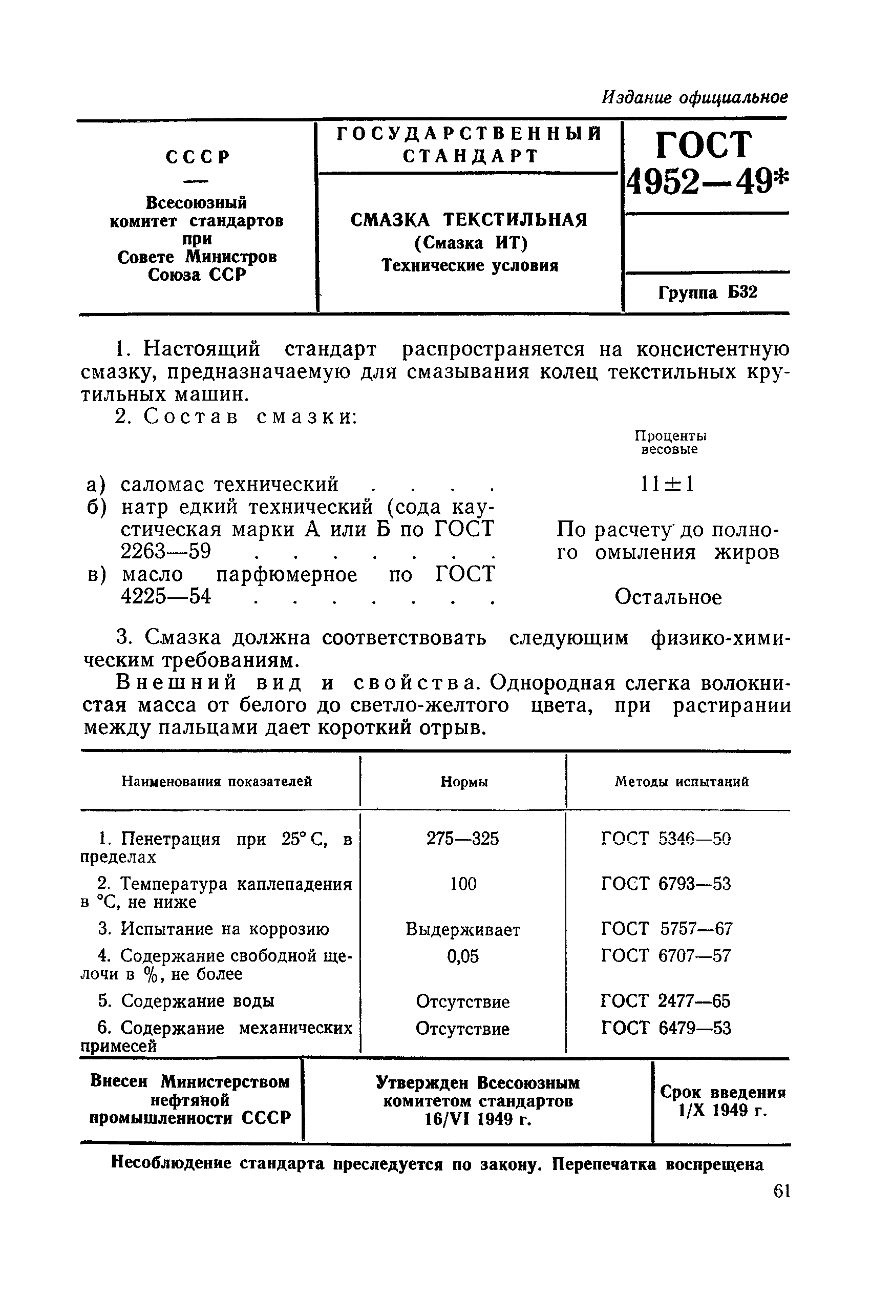 ГОСТ 4952-49