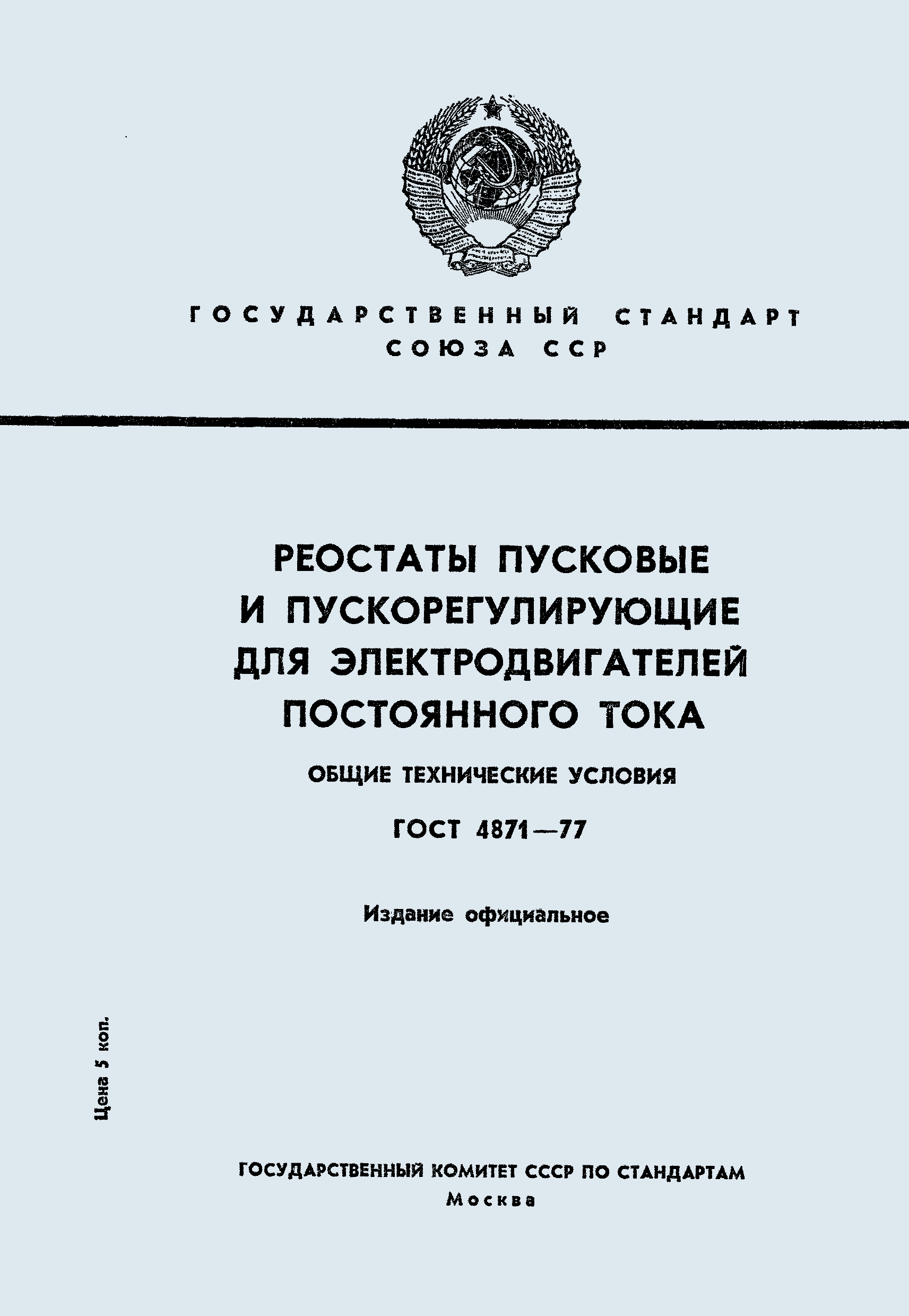 ГОСТ 4871-77