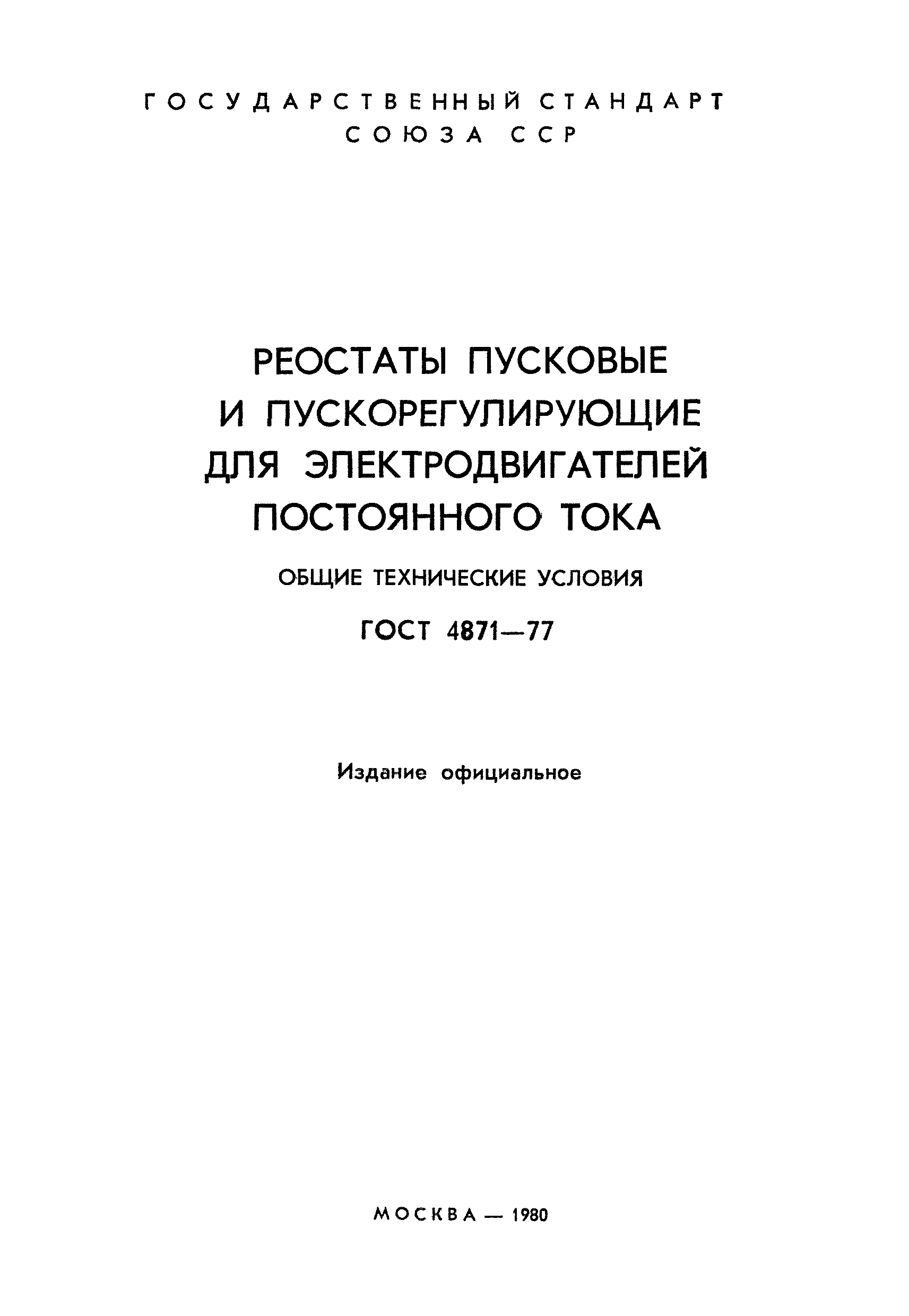 ГОСТ 4871-77