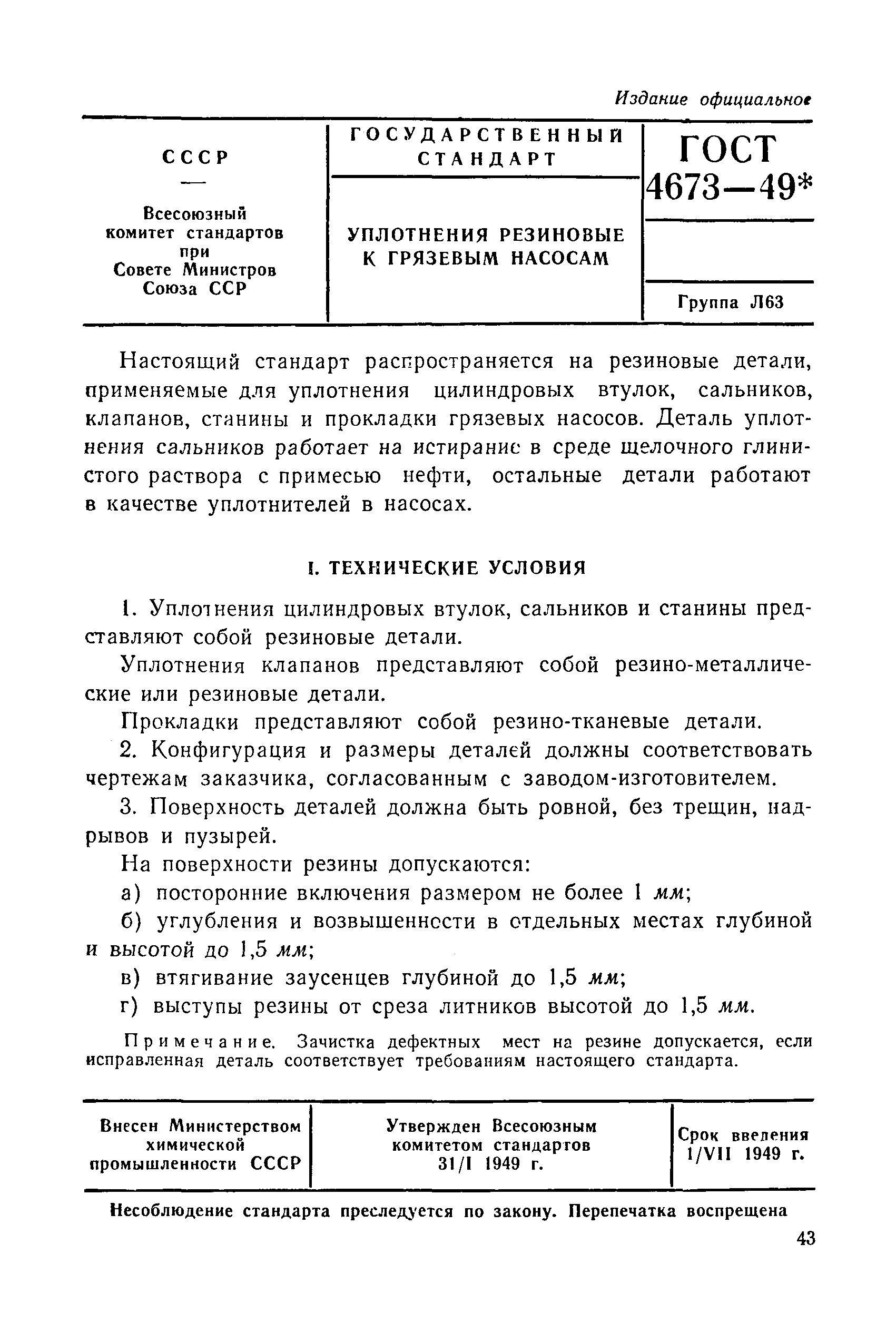 ГОСТ 4673-49