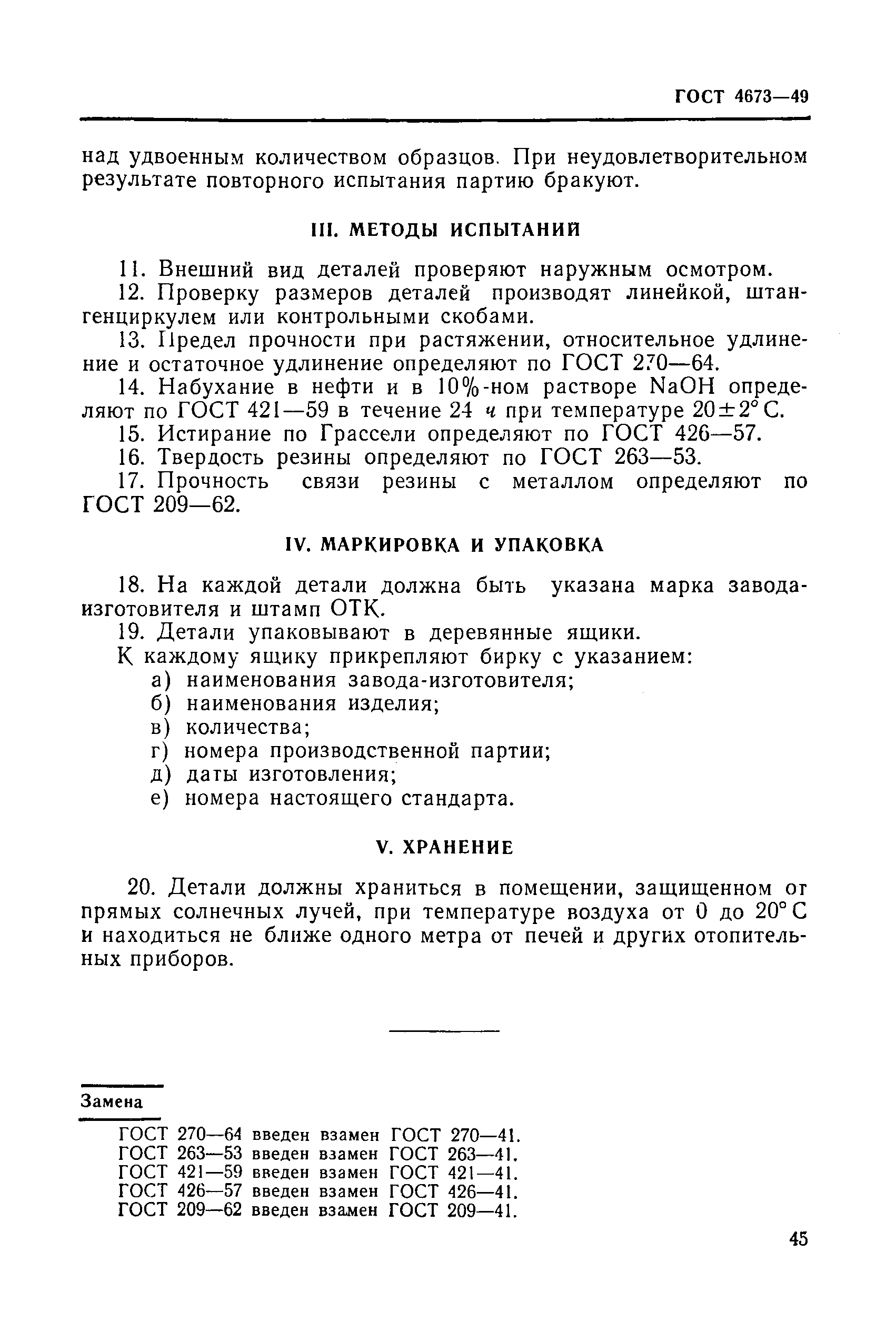 ГОСТ 4673-49