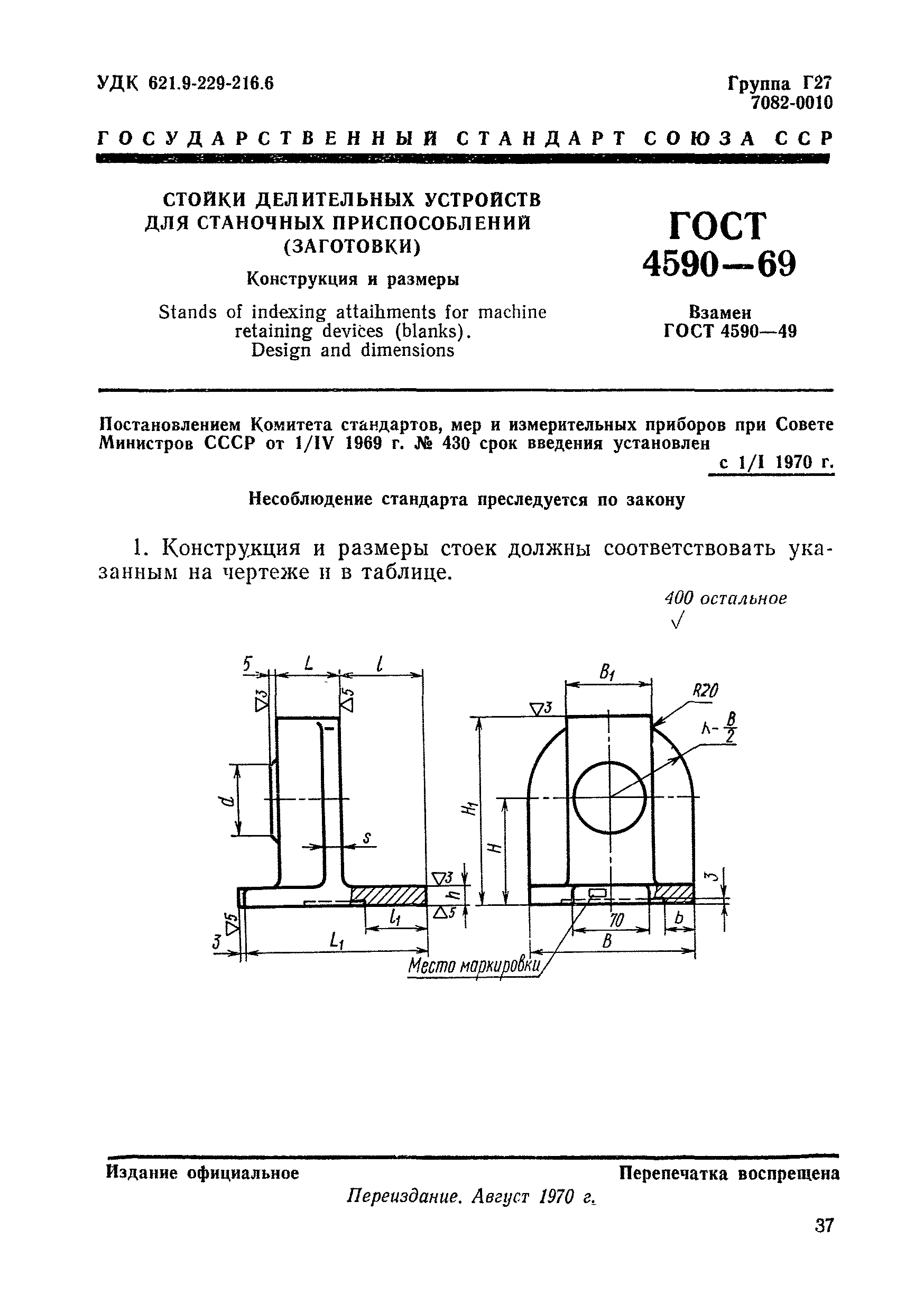 ГОСТ 4590-69