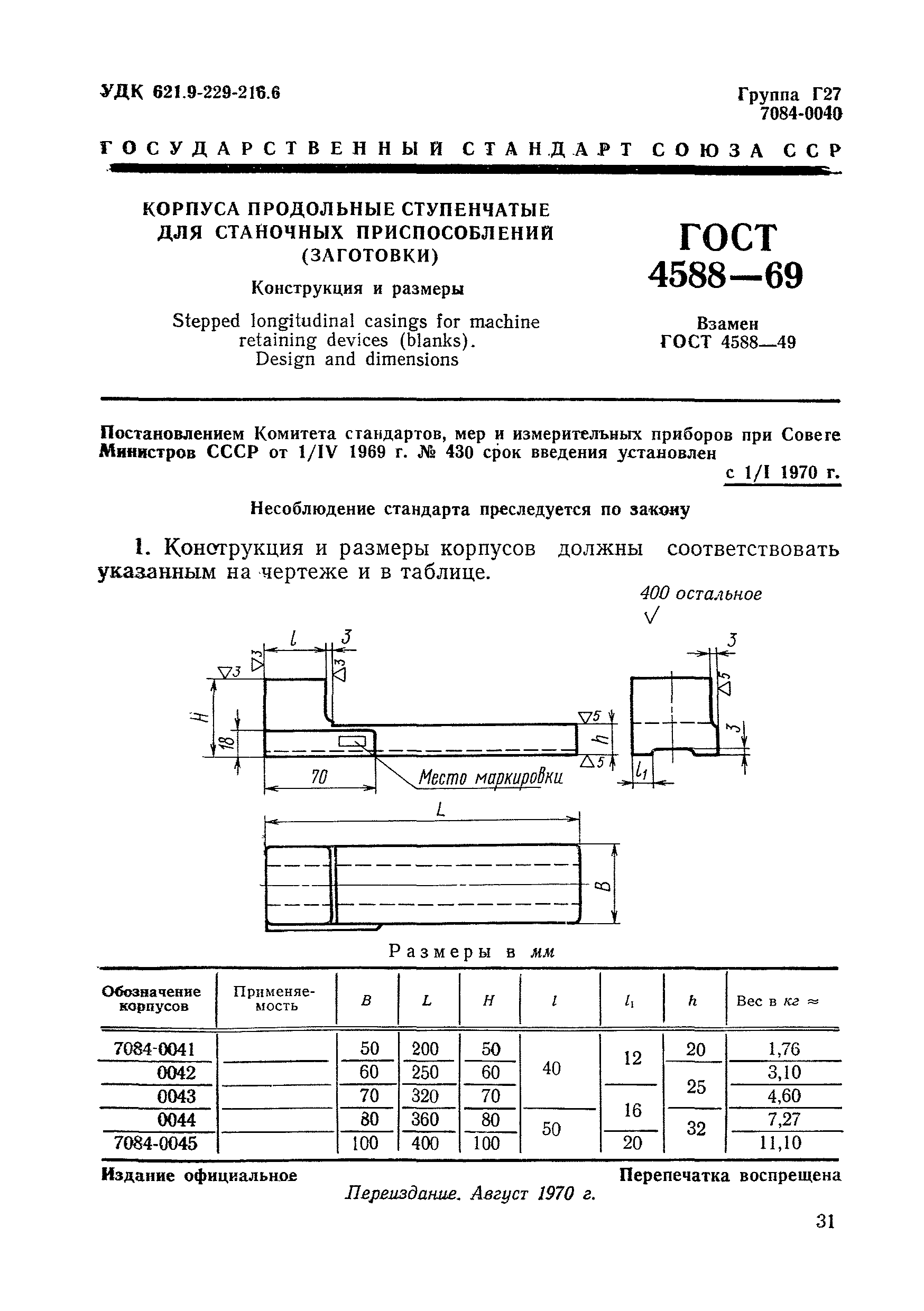 ГОСТ 4588-69