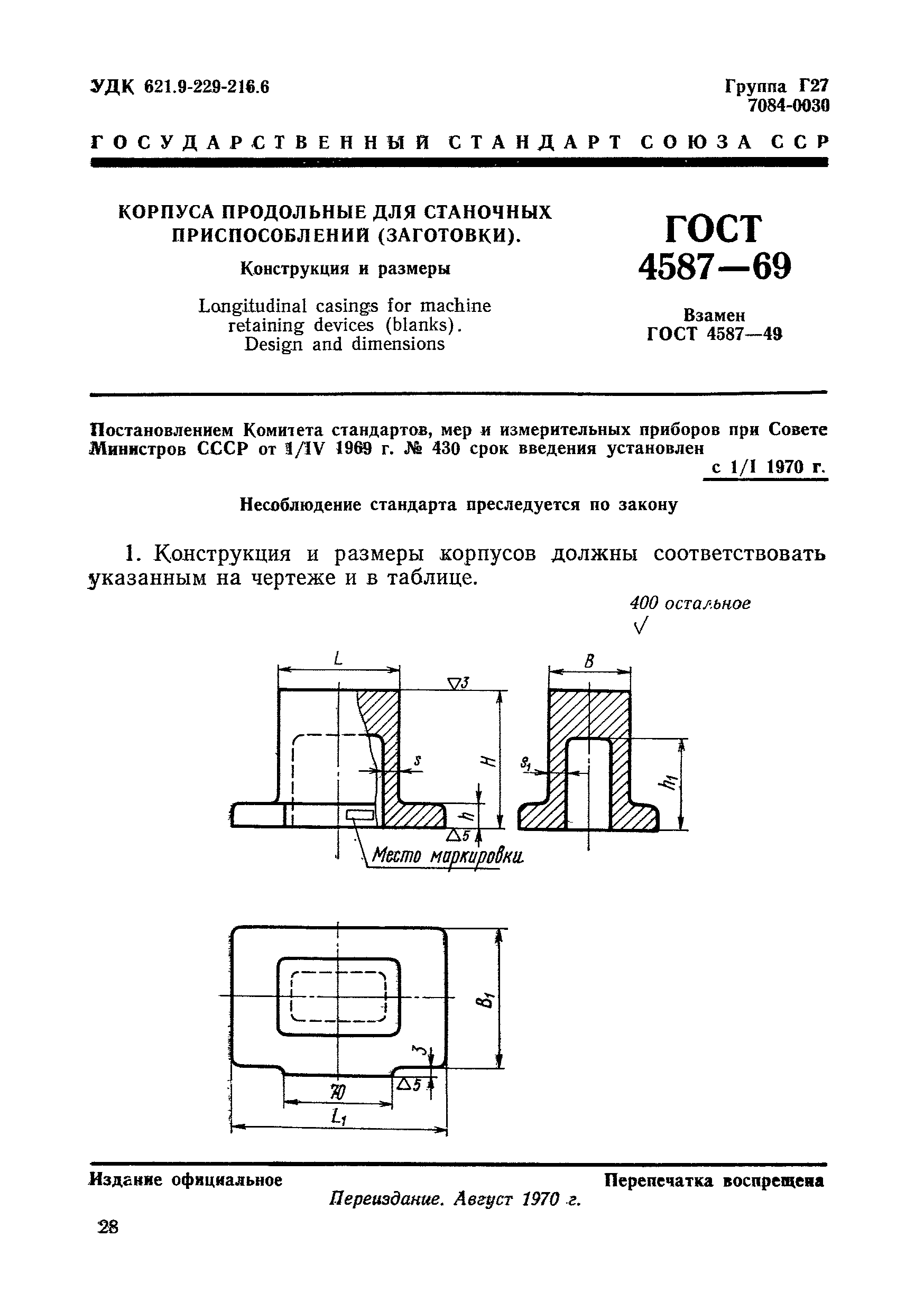 ГОСТ 4587-69