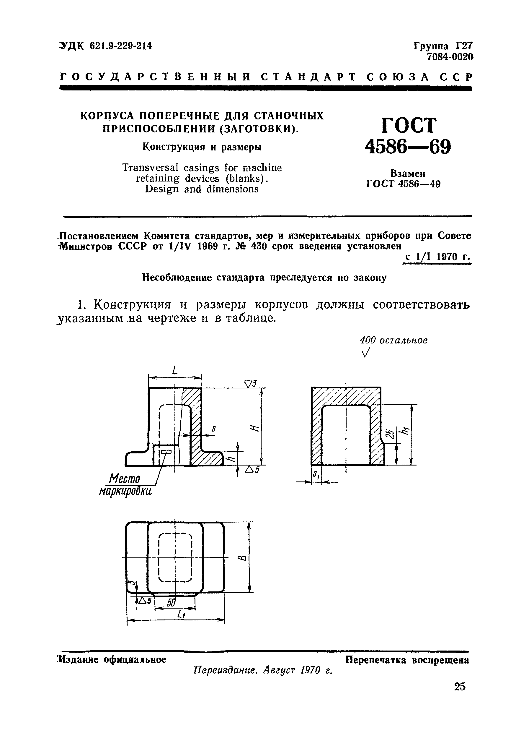 ГОСТ 4586-69