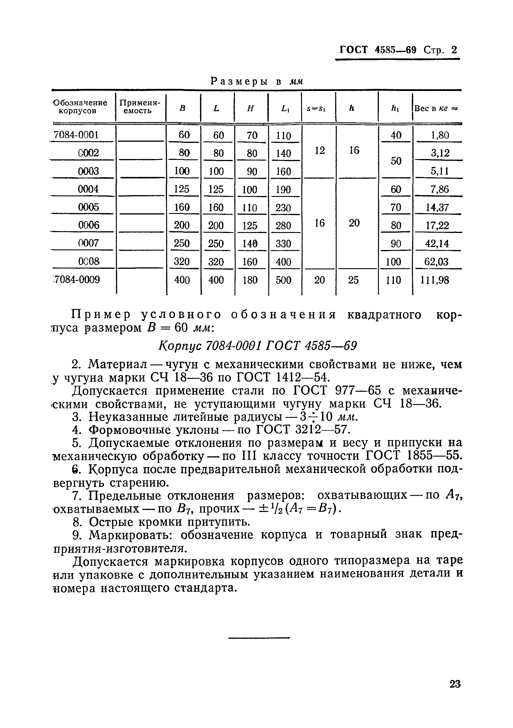 ГОСТ 4585-69