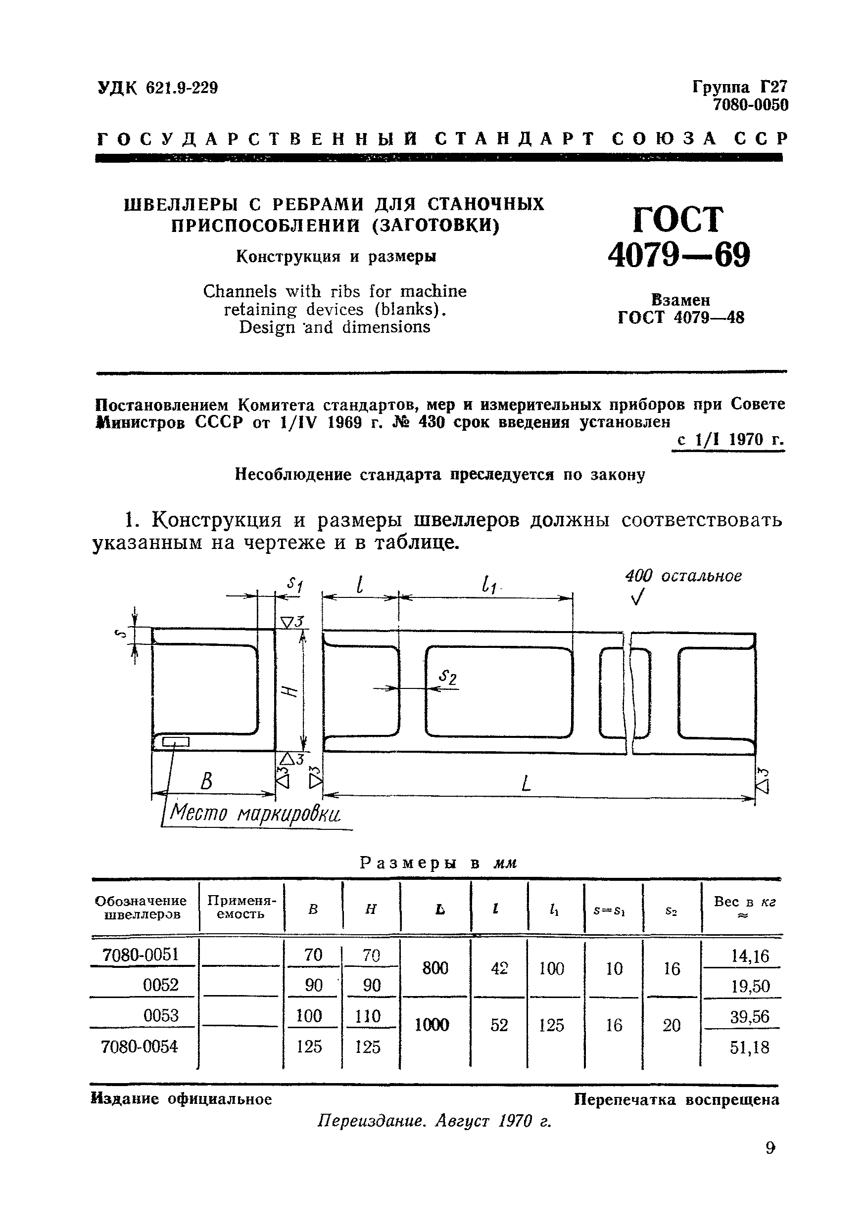 ГОСТ 4079-69