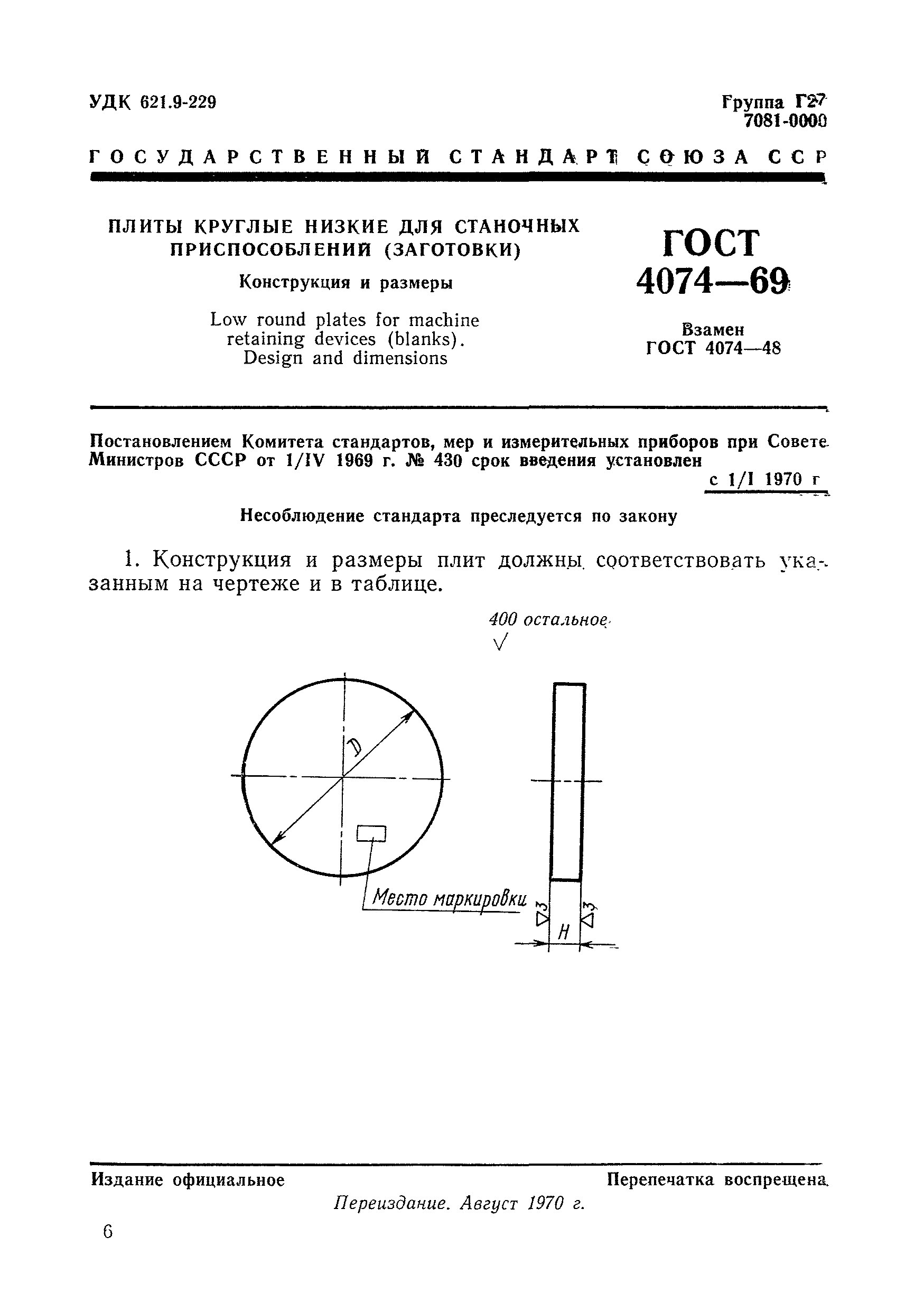 ГОСТ 4074-69