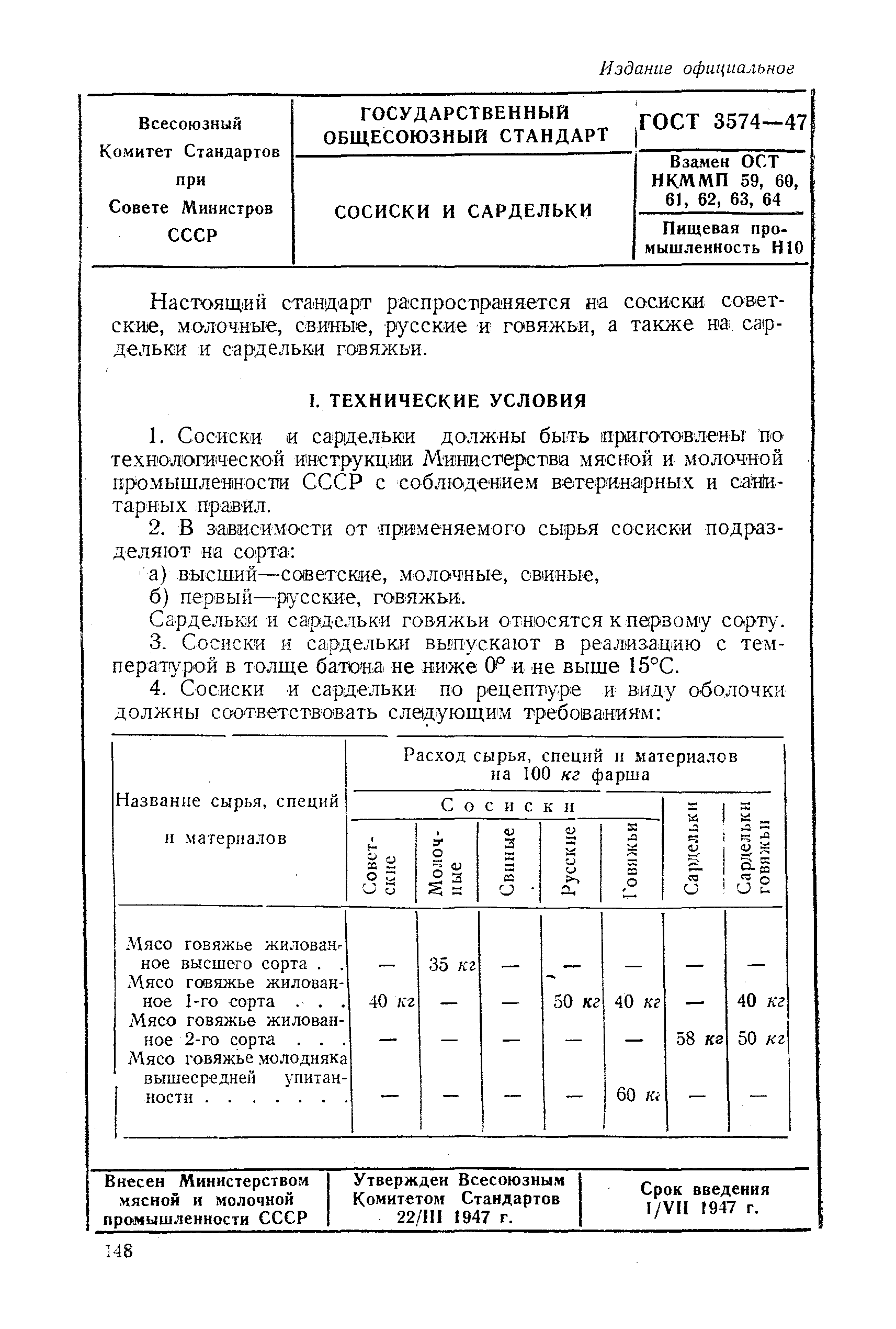 ГОСТ 3574-47