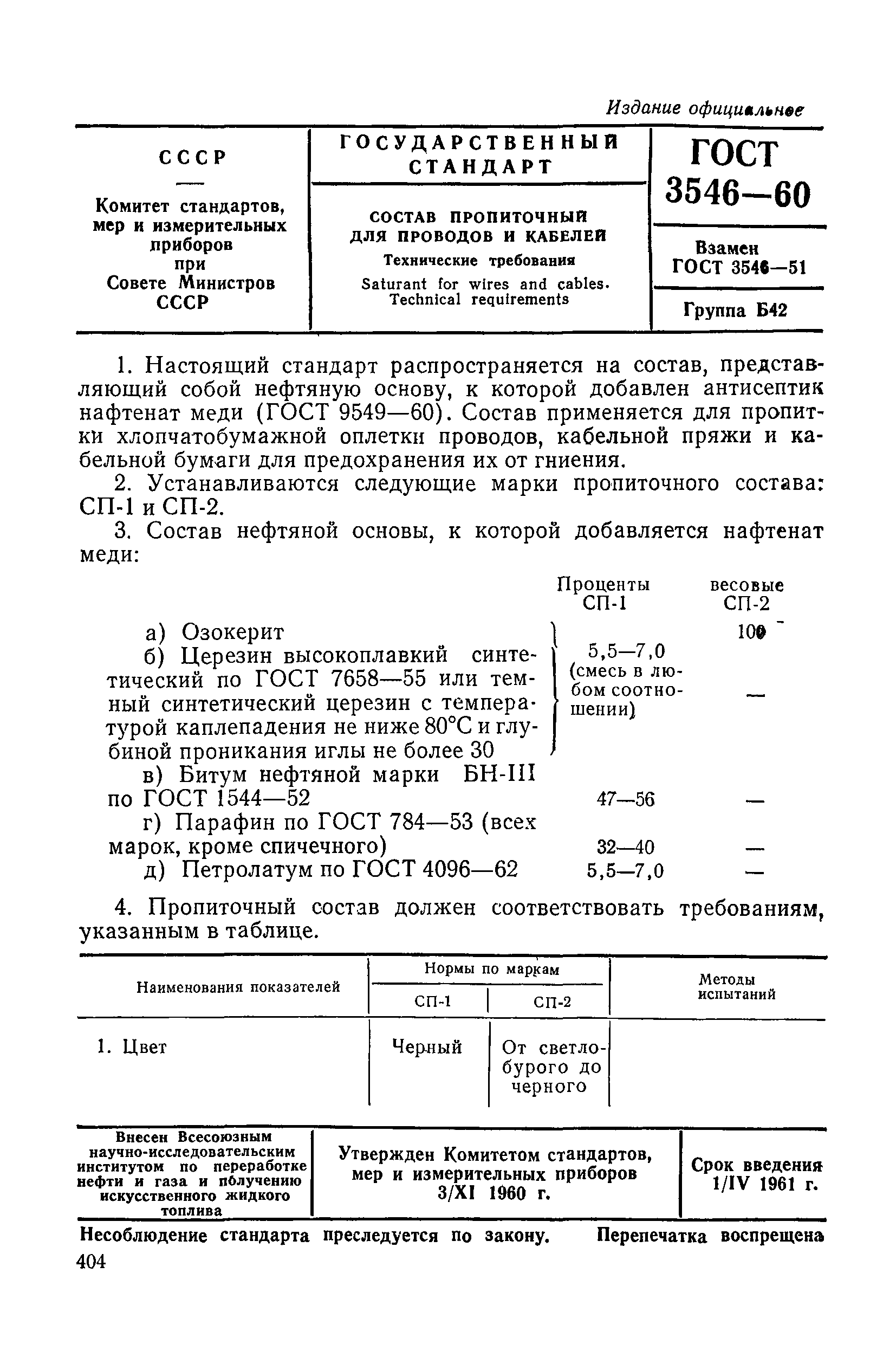 ГОСТ 3546-60