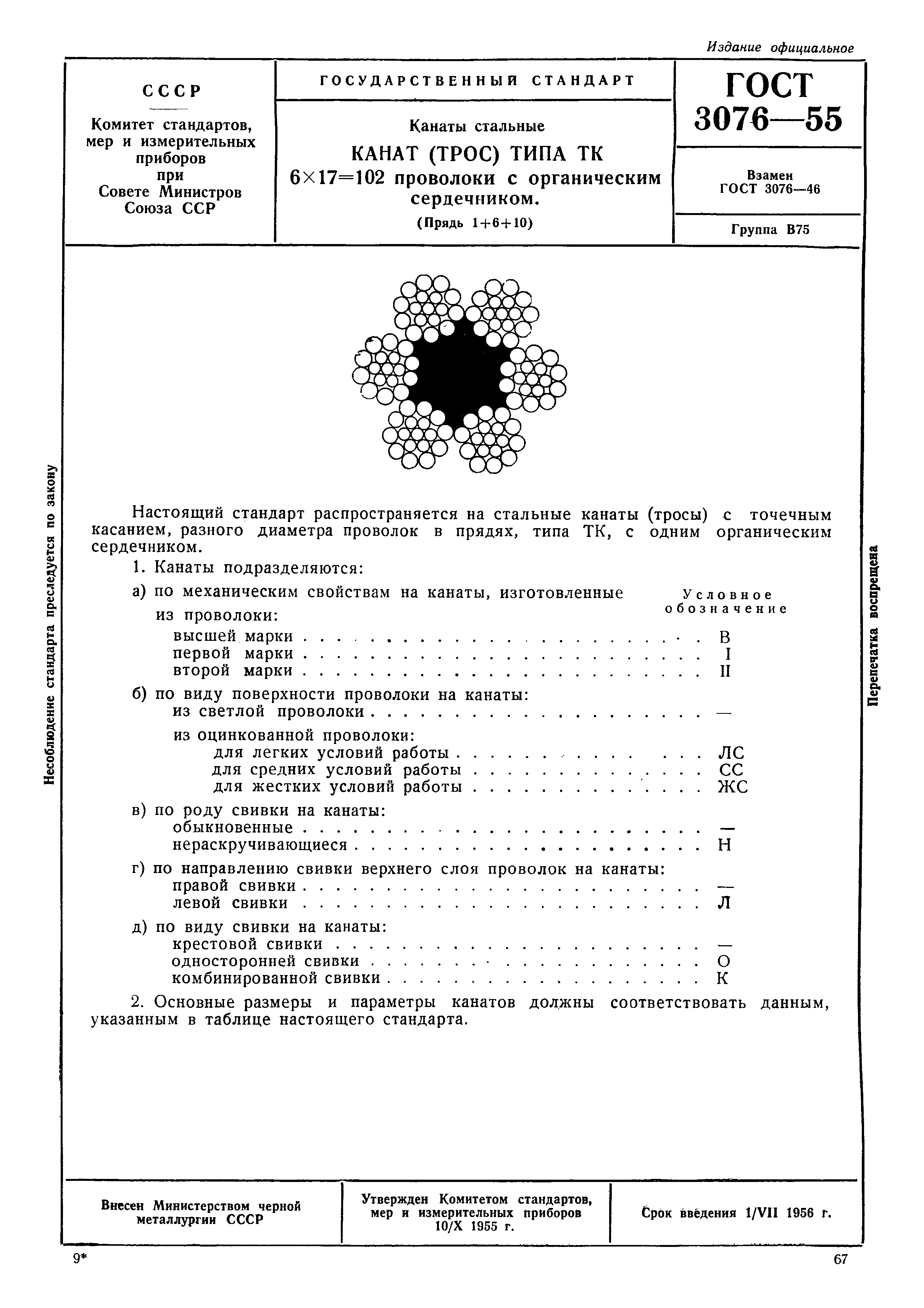 ГОСТ 3076-55