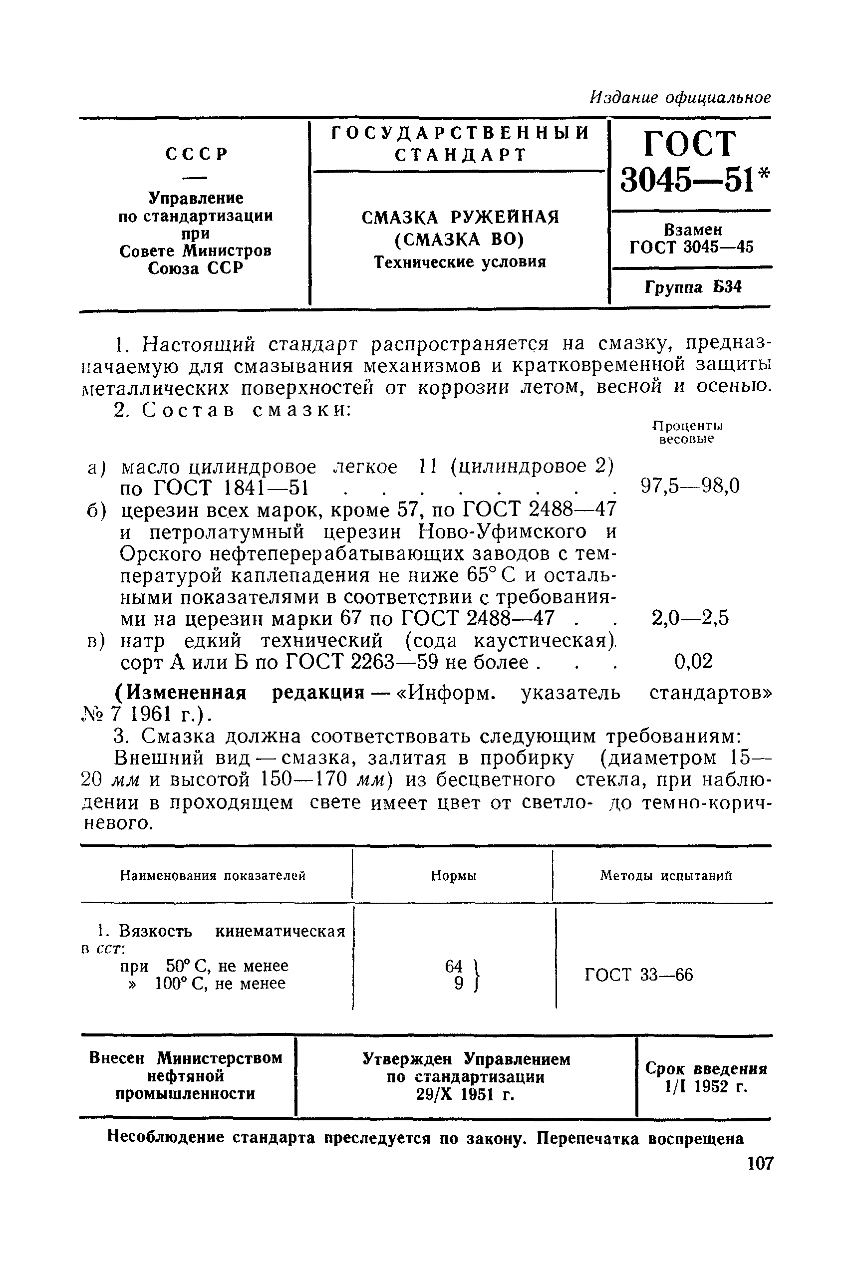 ГОСТ 3045-51