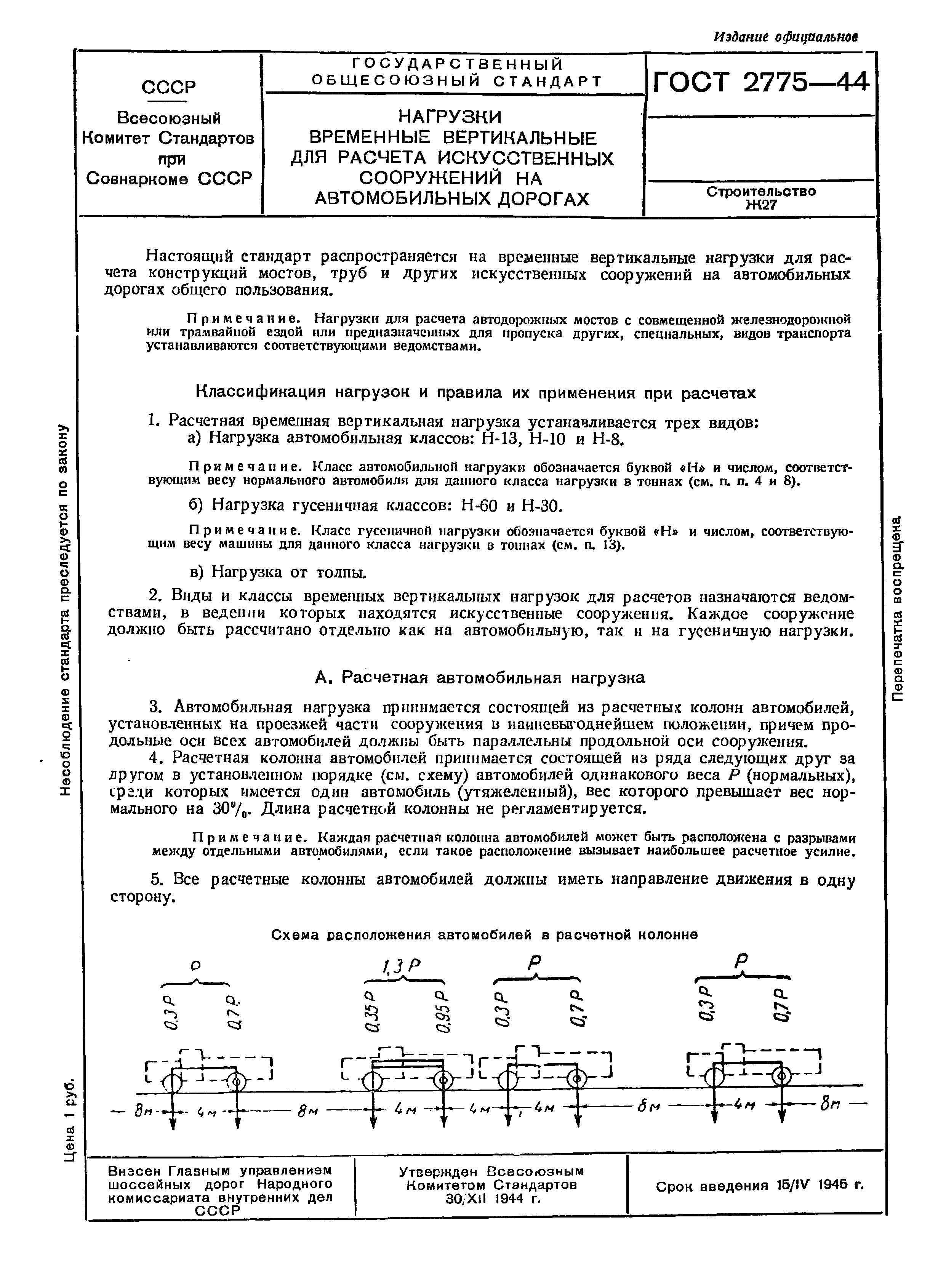 ГОСТ 2775-44