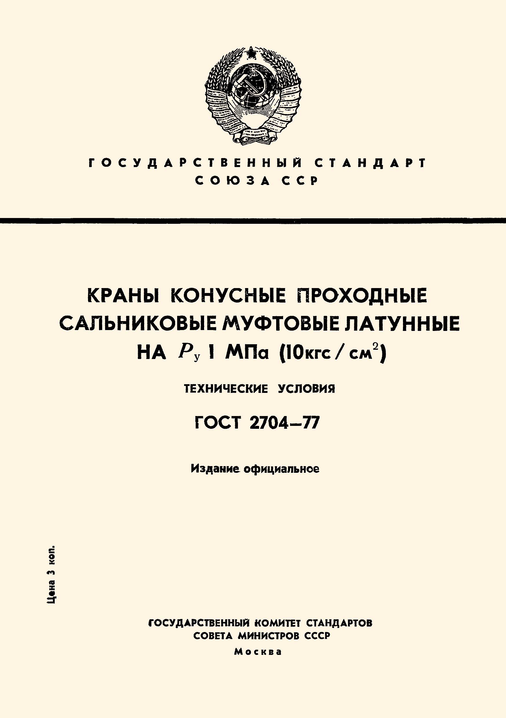 ГОСТ 2704-77