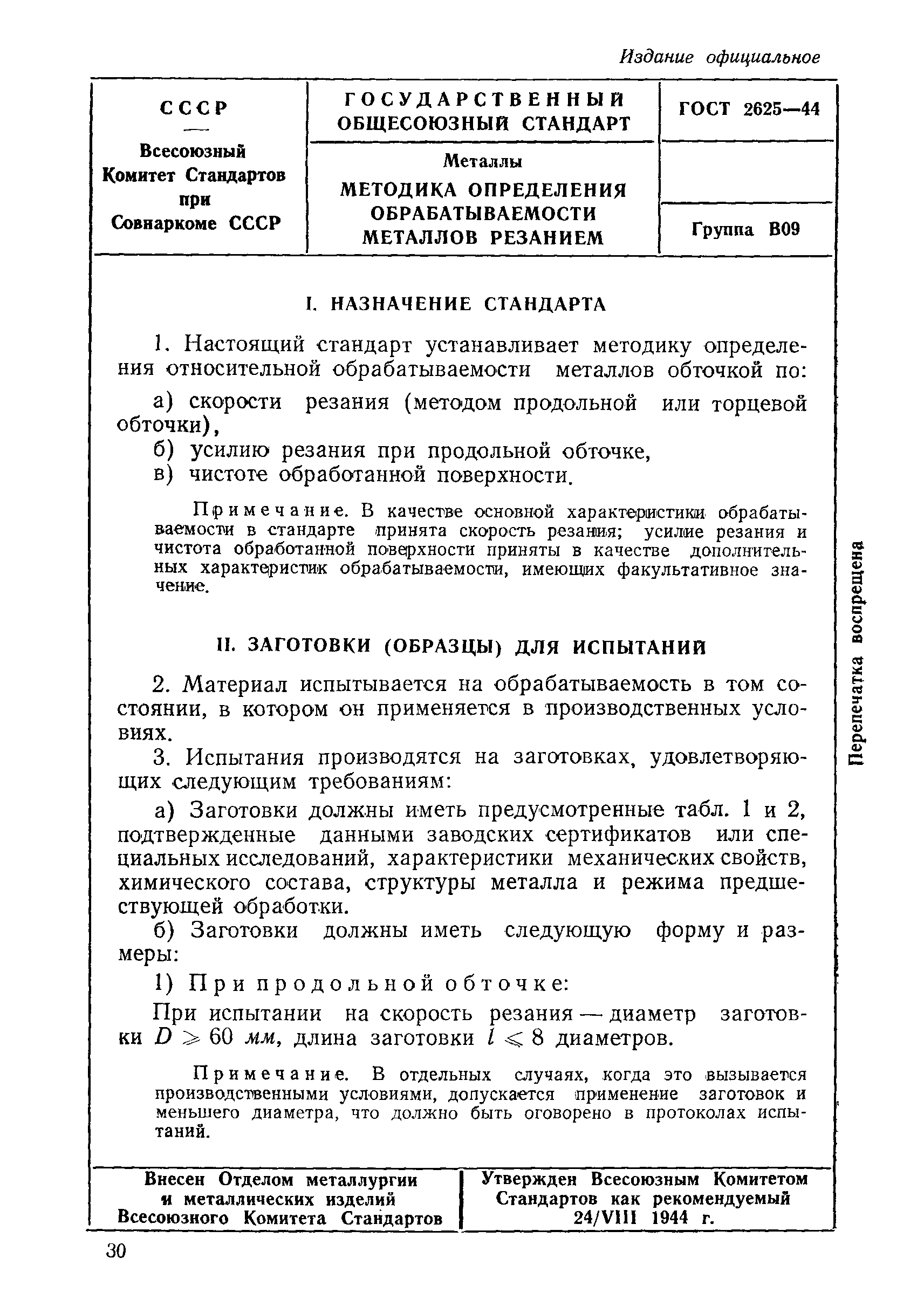 ГОСТ 2625-44