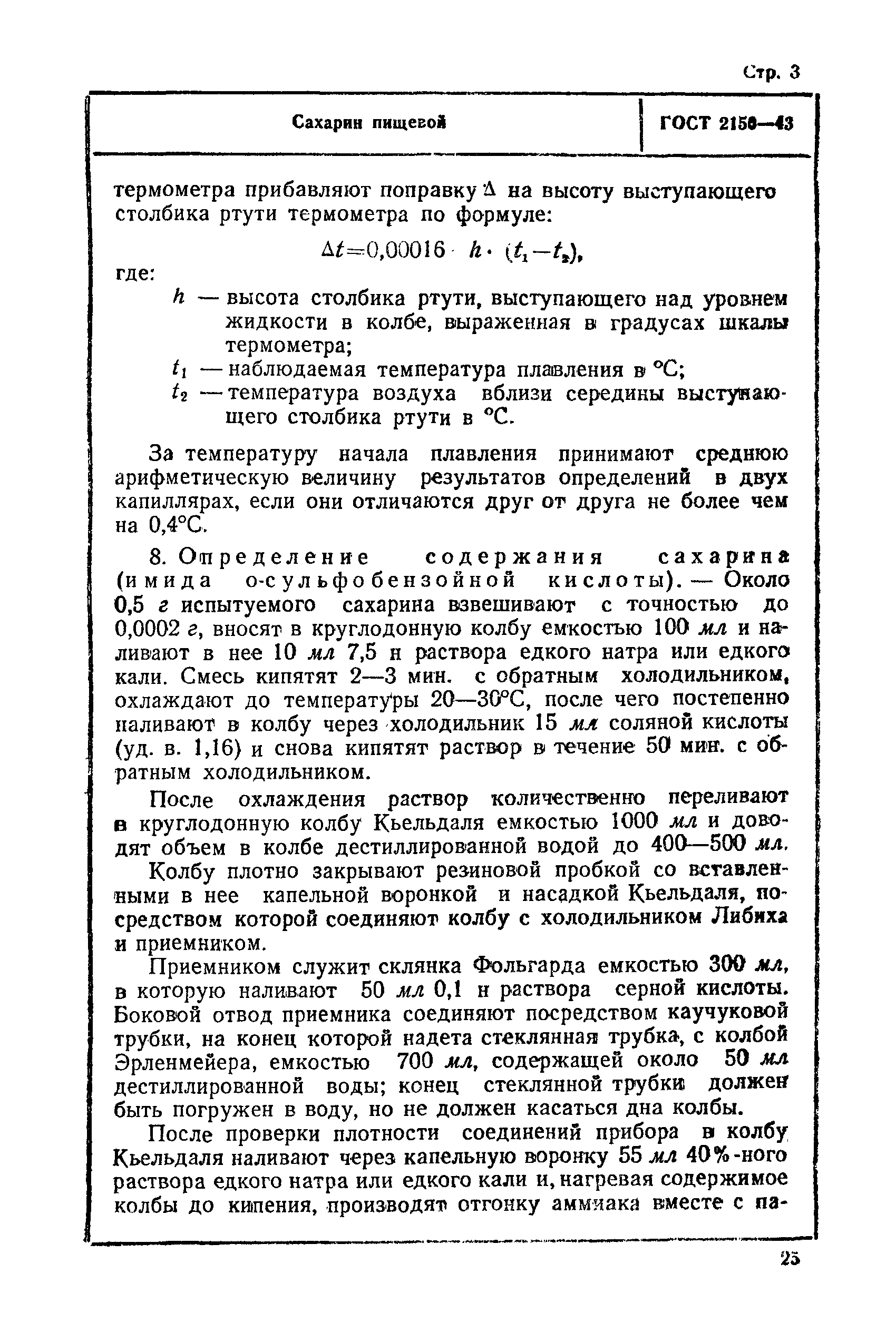 ГОСТ 2150-43