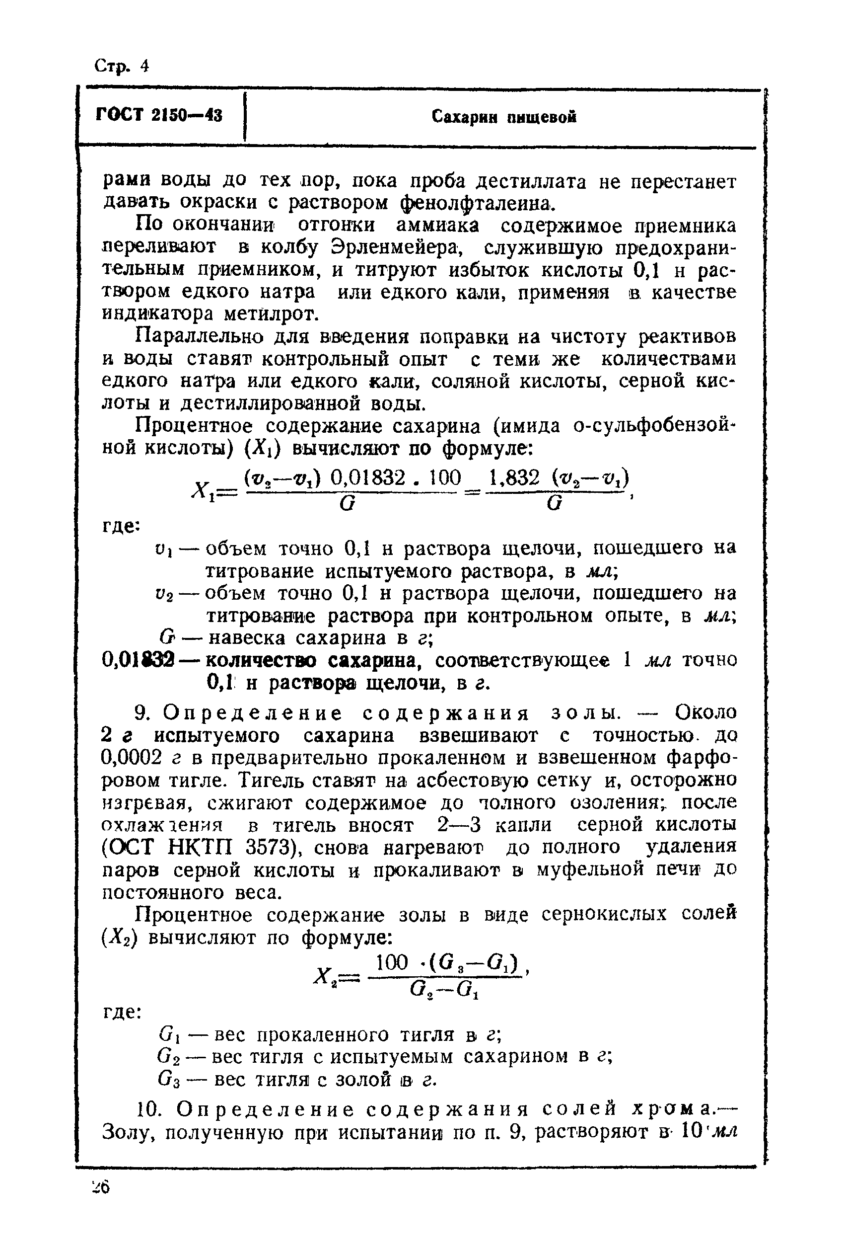 ГОСТ 2150-43