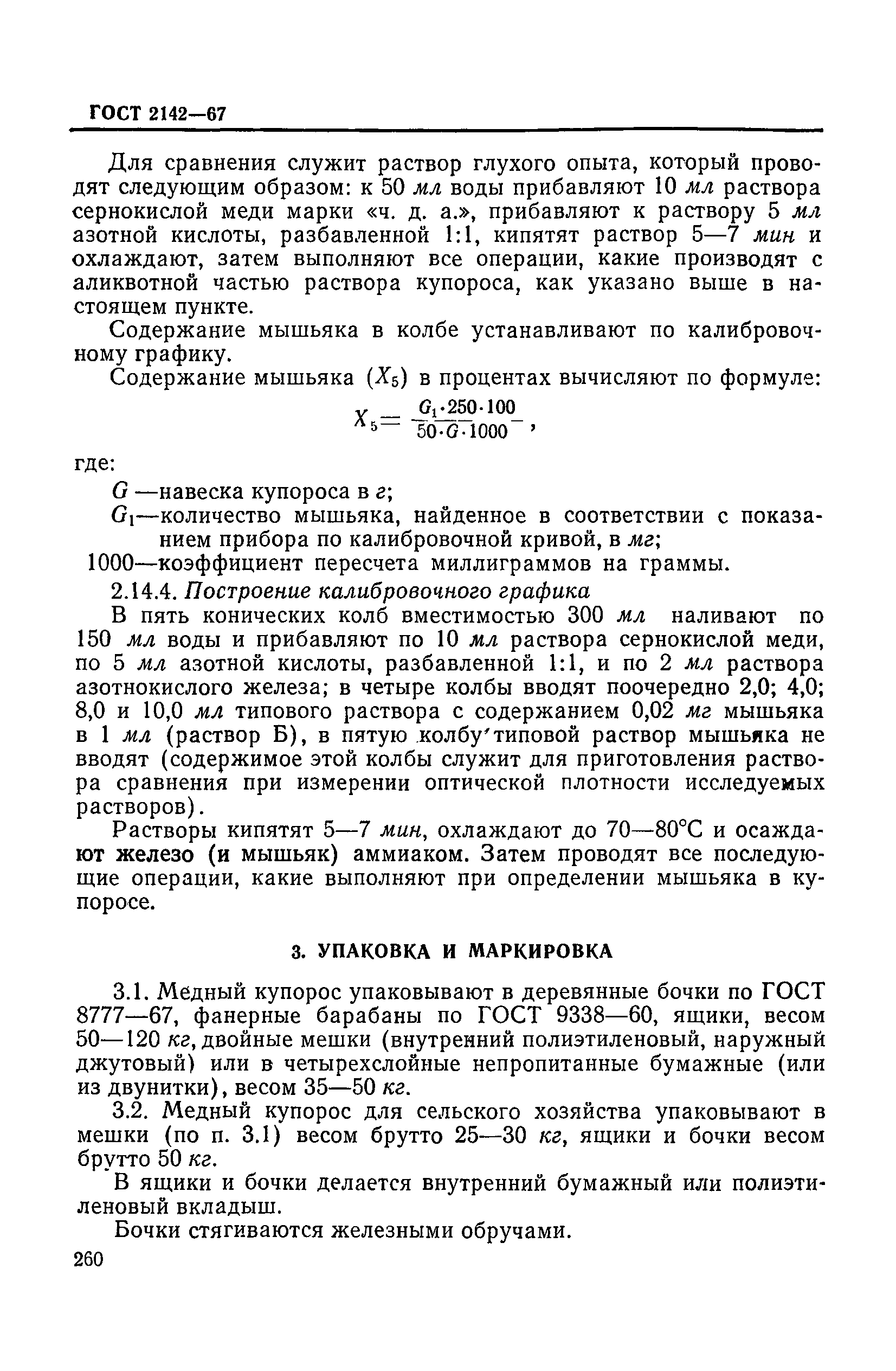 ГОСТ 2142-67