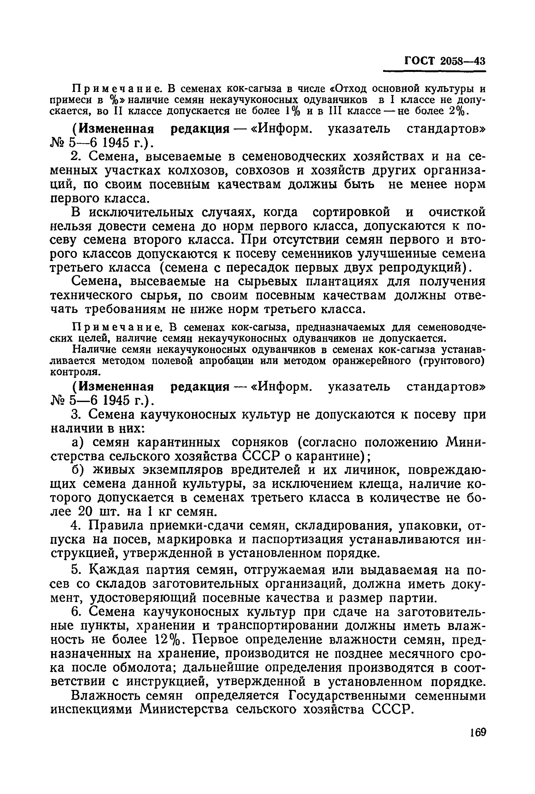 ГОСТ 2058-43