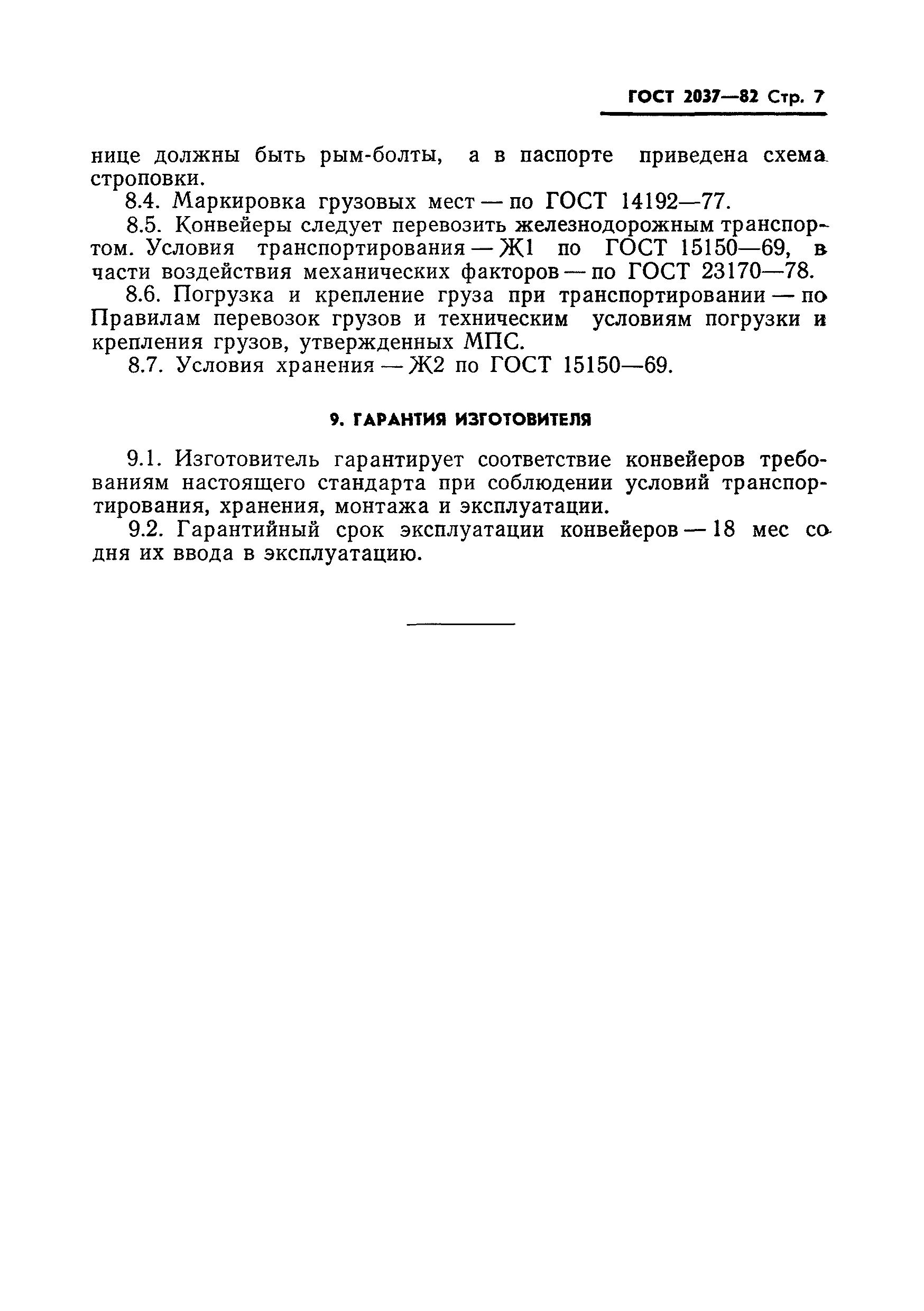 ГОСТ 2037-82