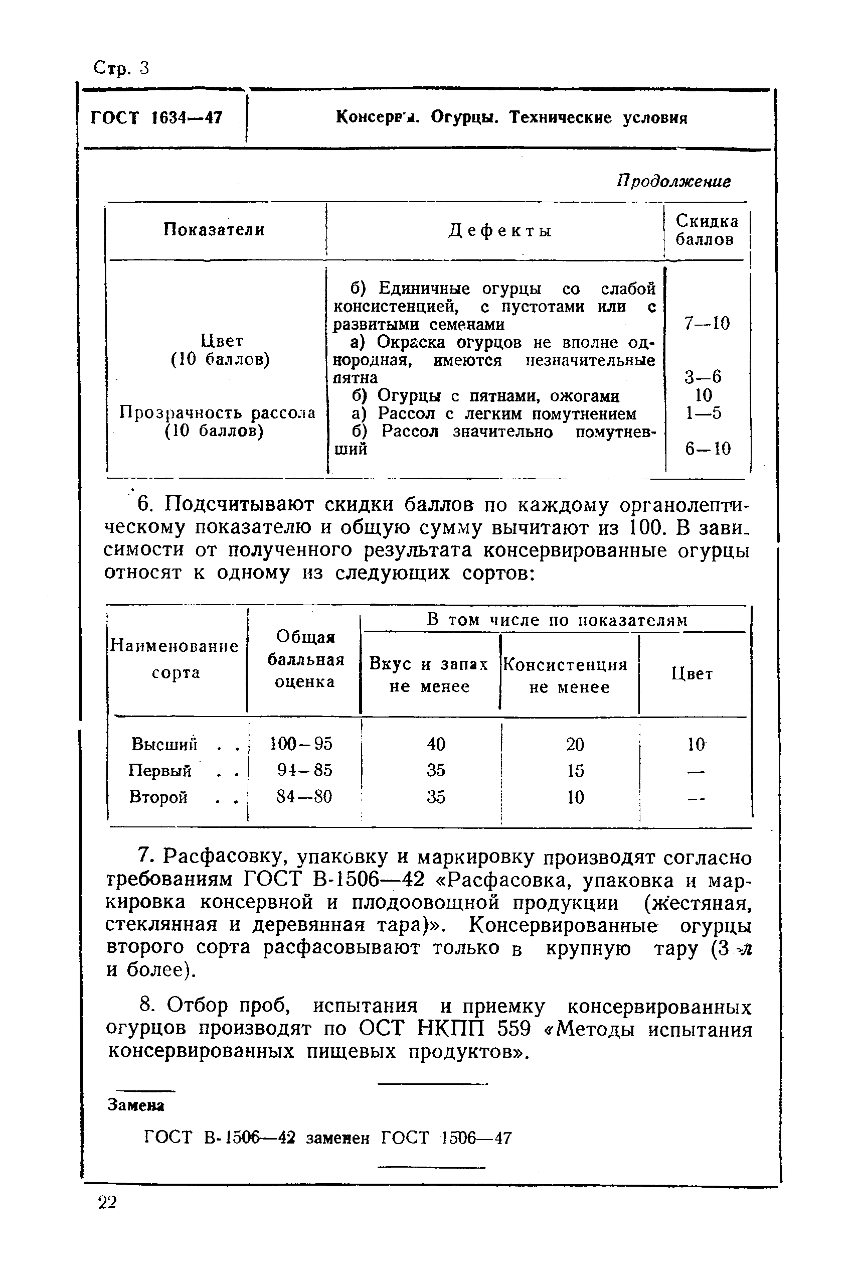 ГОСТ 1634-47