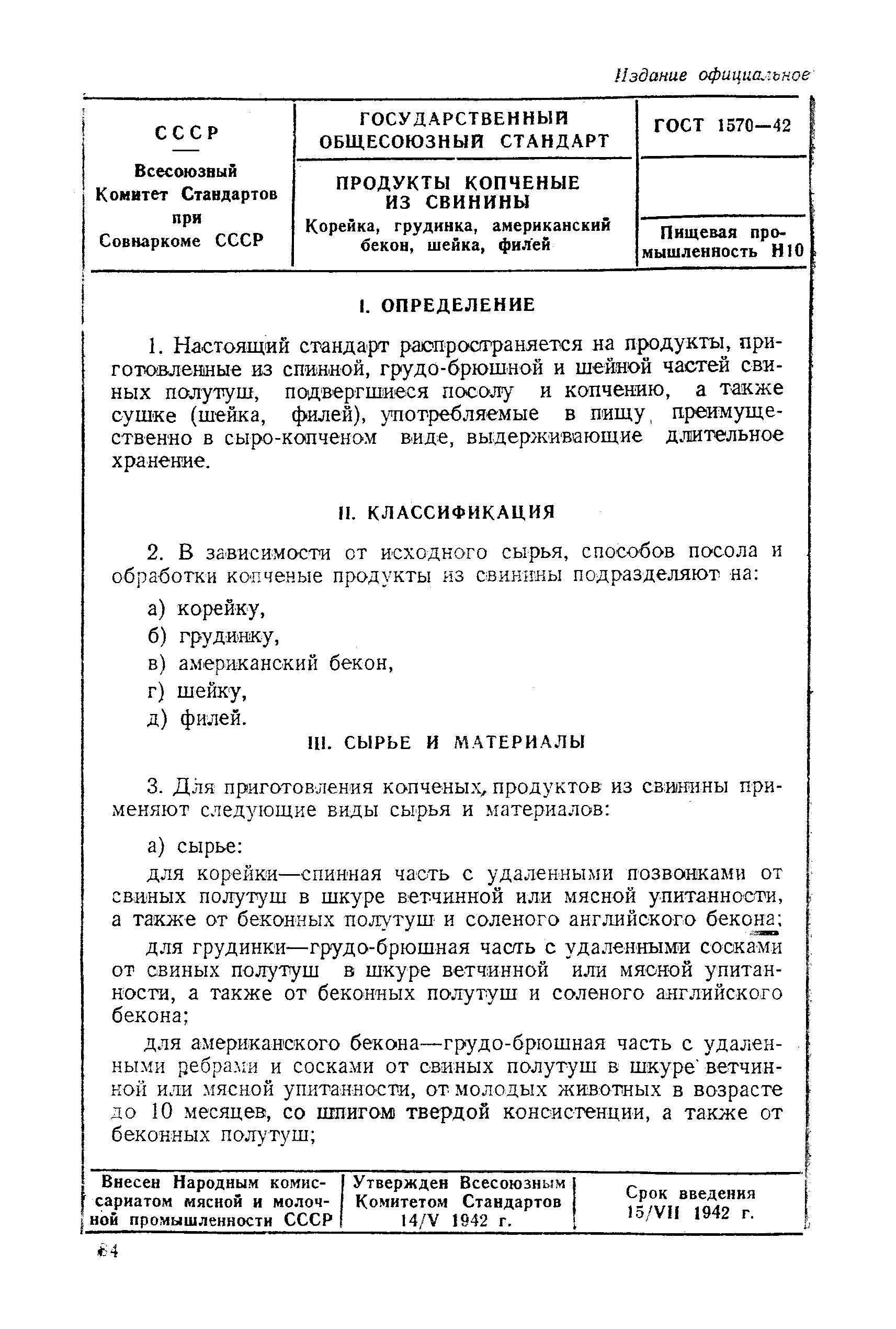 ГОСТ 1570-42