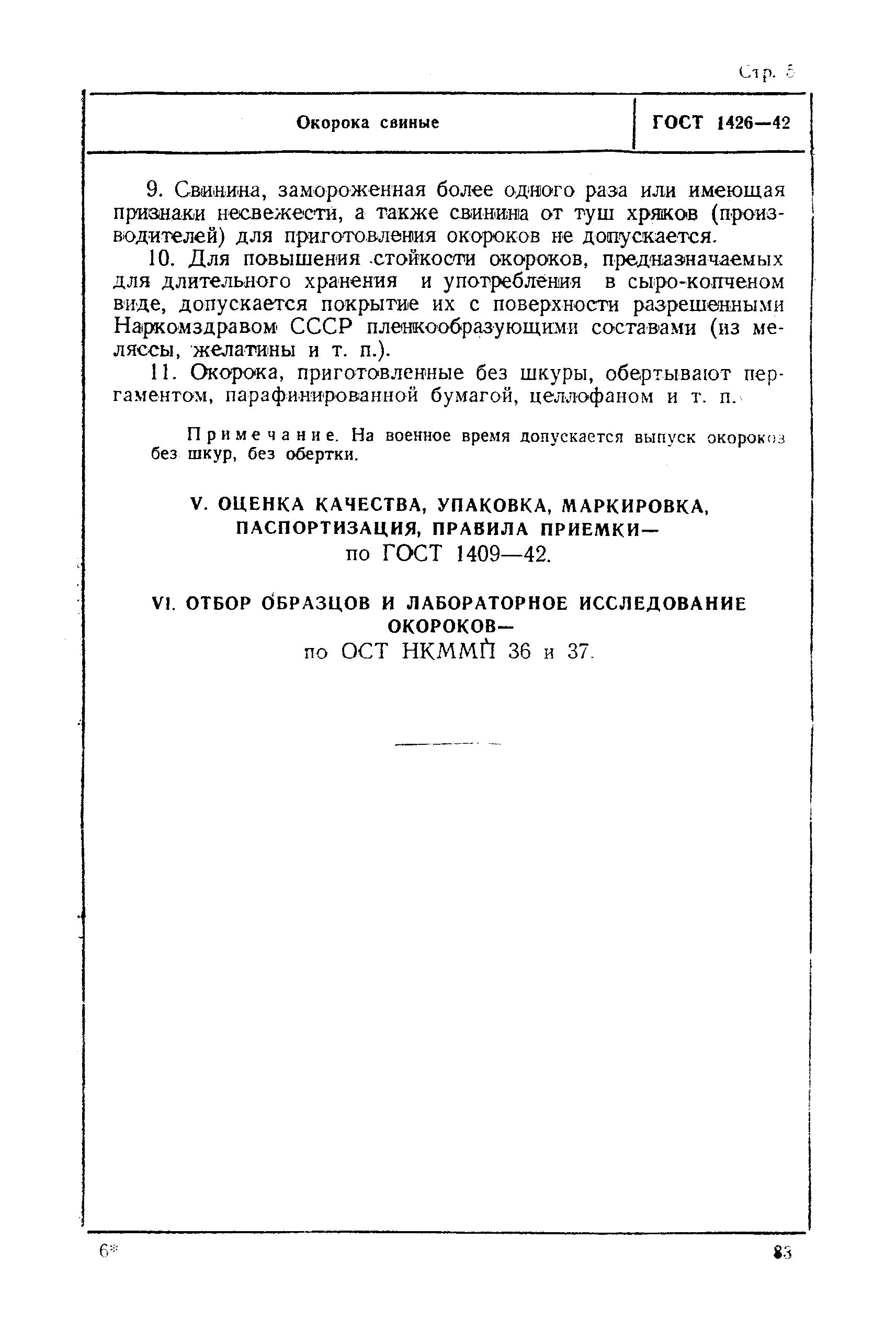 ГОСТ 1426-42