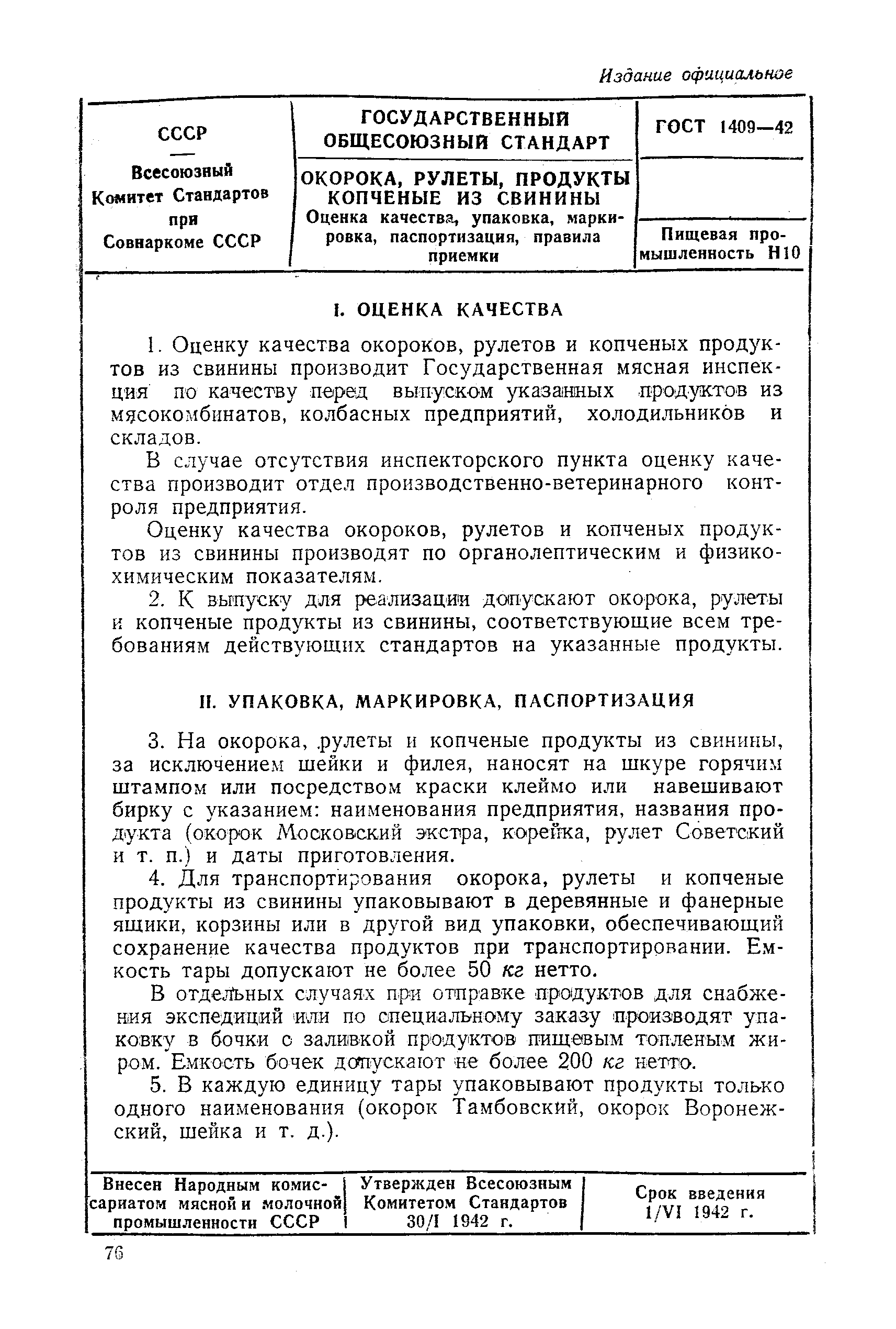 ГОСТ 1409-42