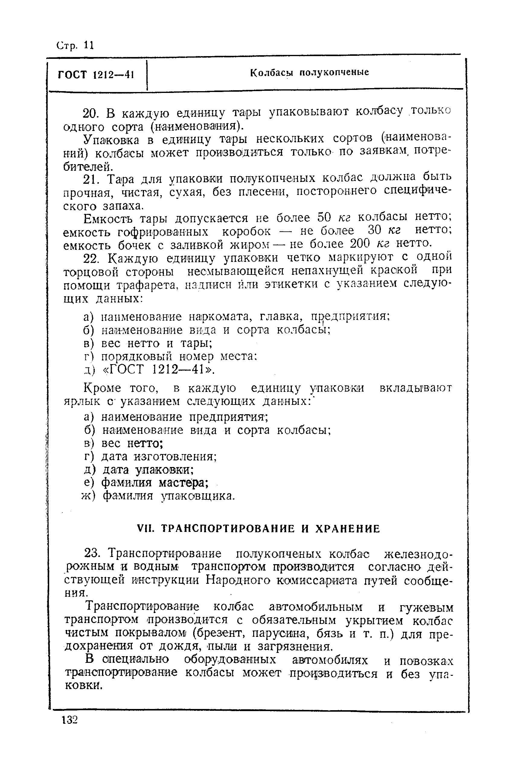 ГОСТ 1212-41