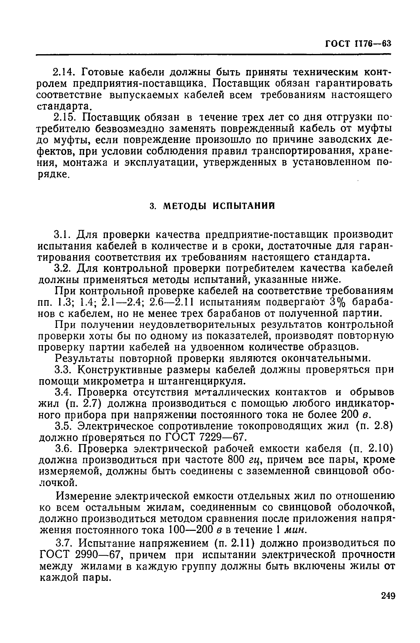 ГОСТ 1176-63