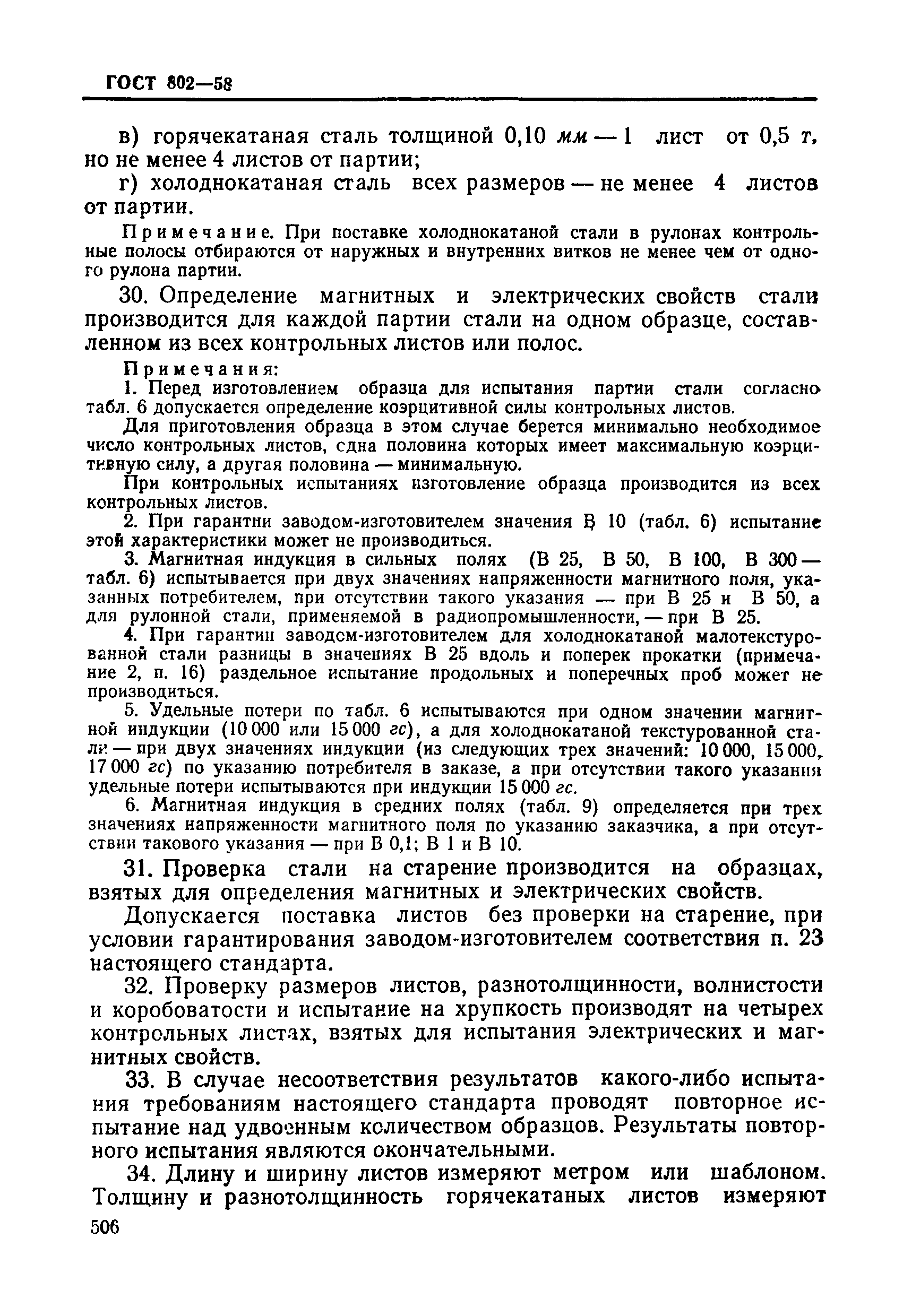 ГОСТ 802-58