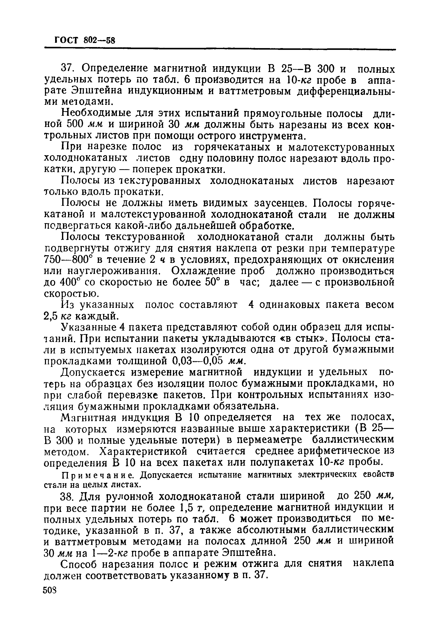 ГОСТ 802-58