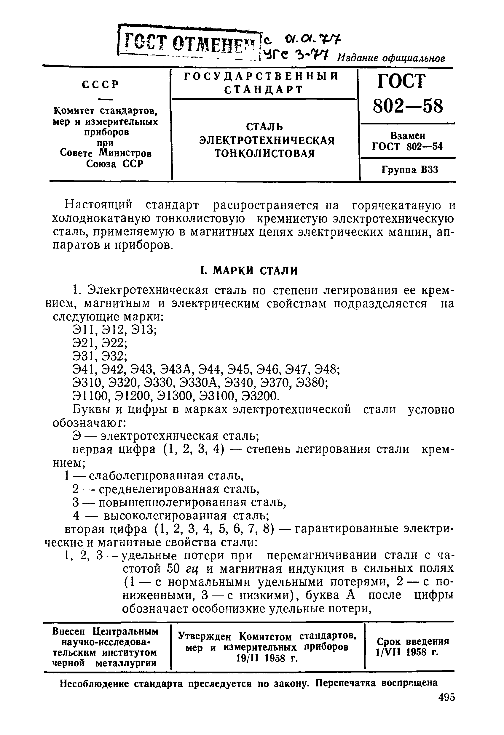 ГОСТ 802-58