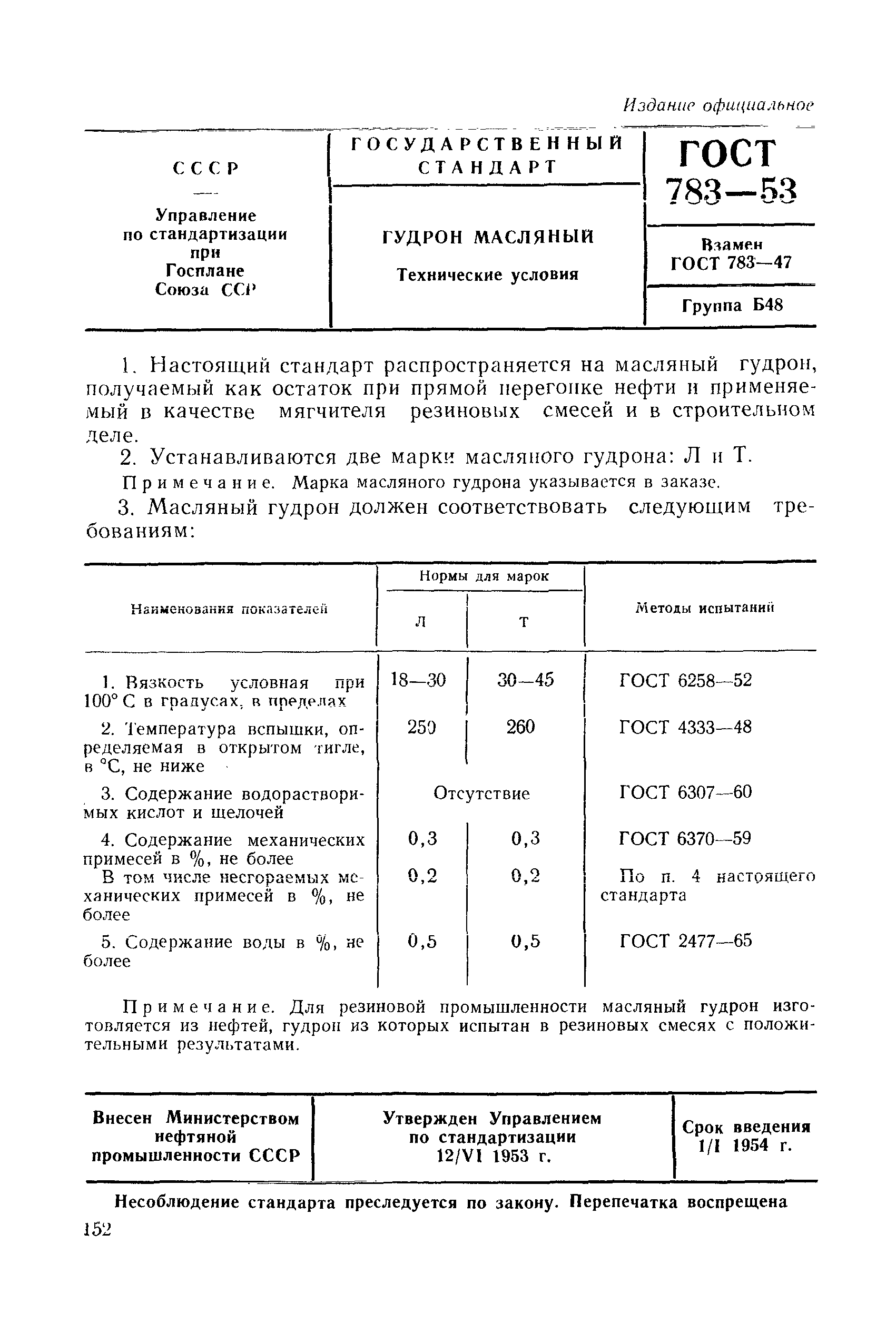 ГОСТ 783-53