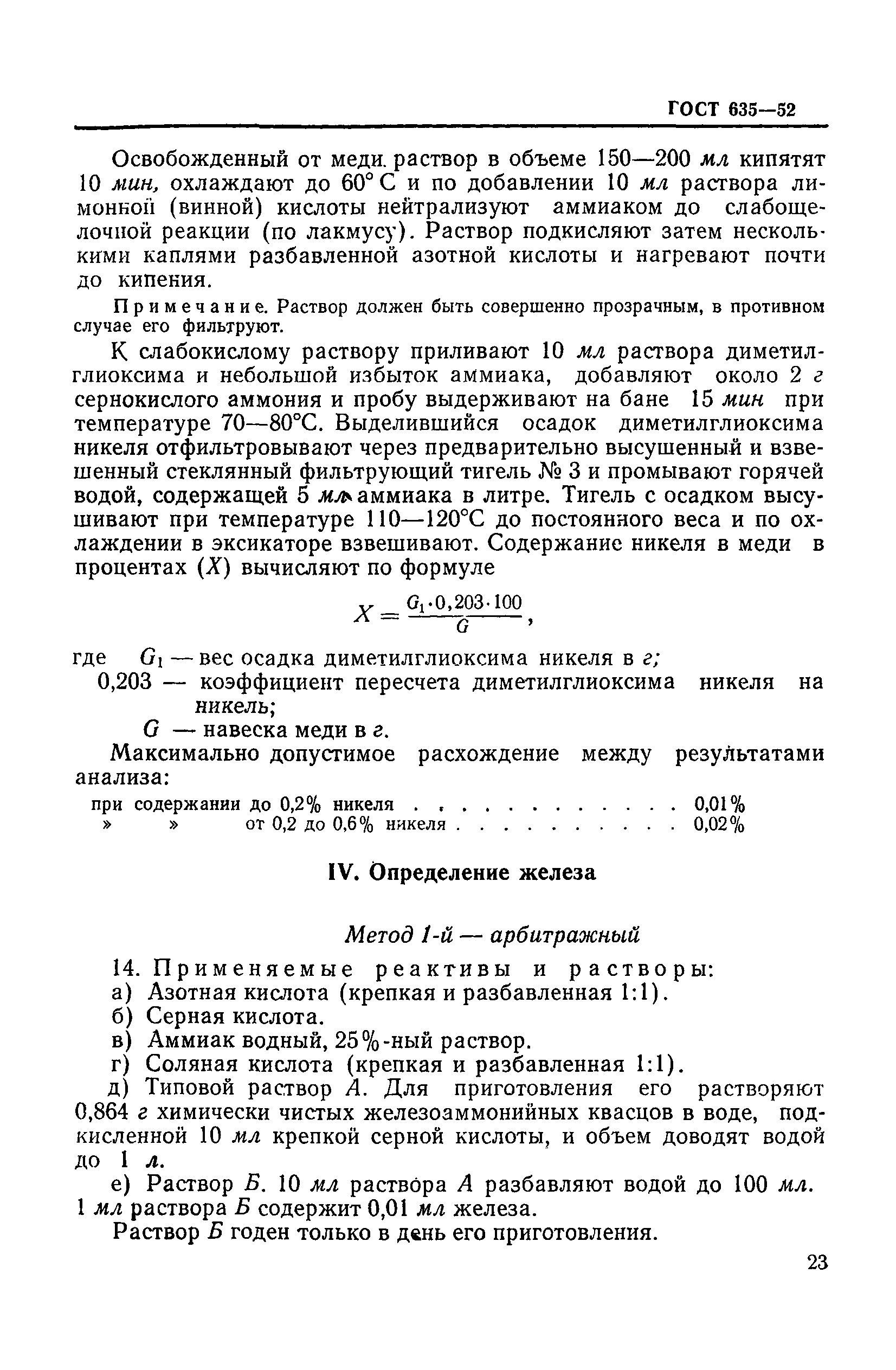 ГОСТ 635-52
