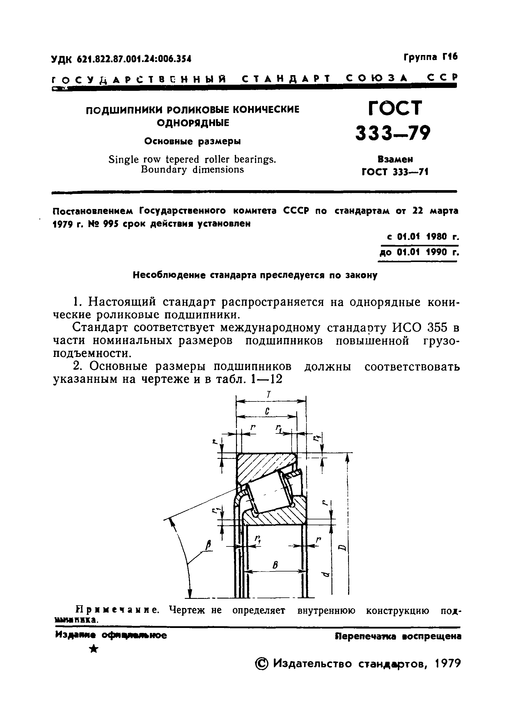 ГОСТ 333-79