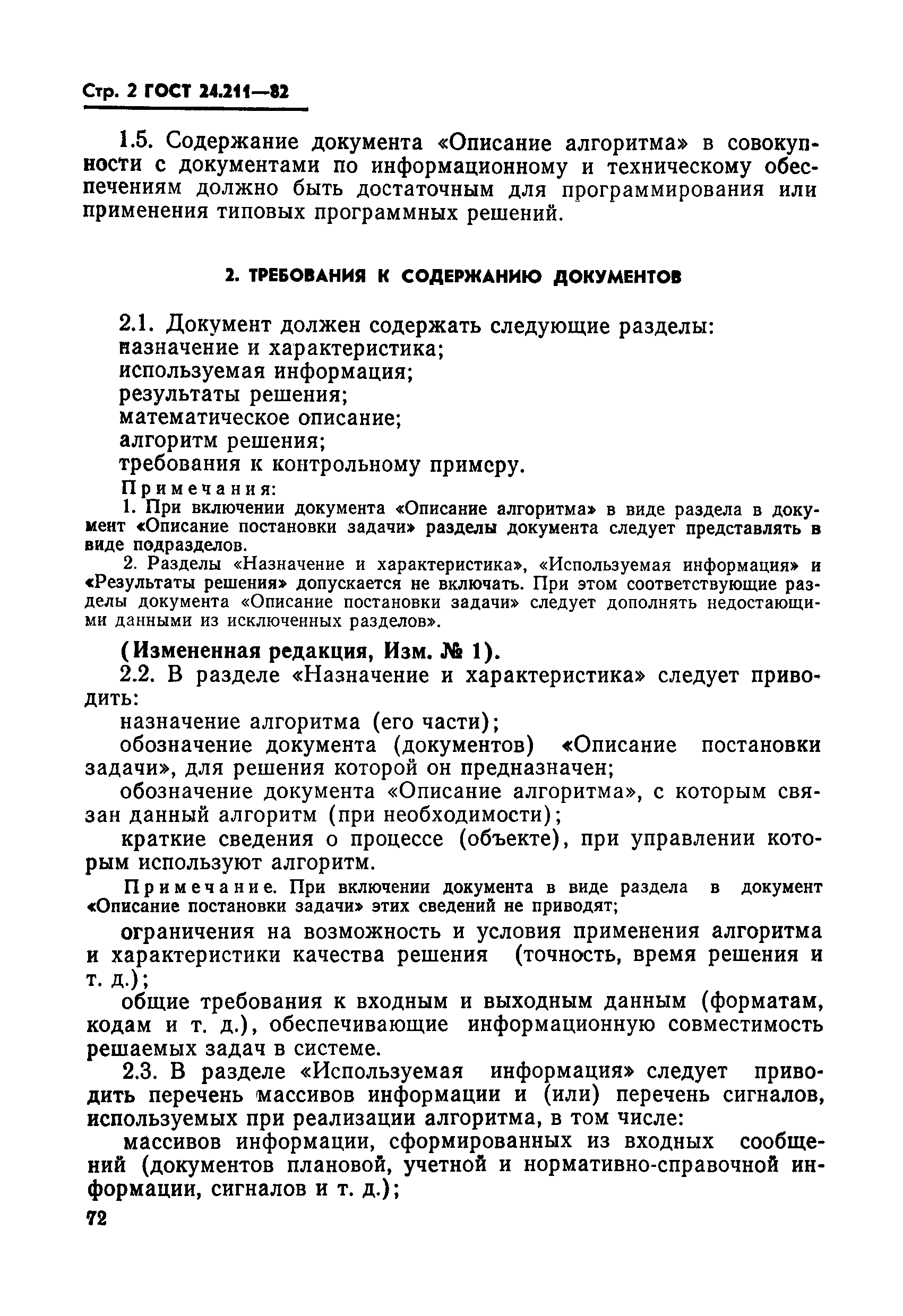 ГОСТ 24.211-82