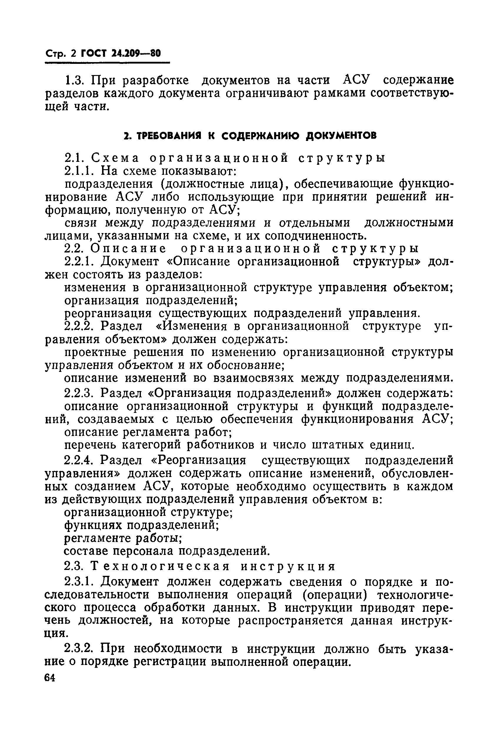 ГОСТ 24.209-80
