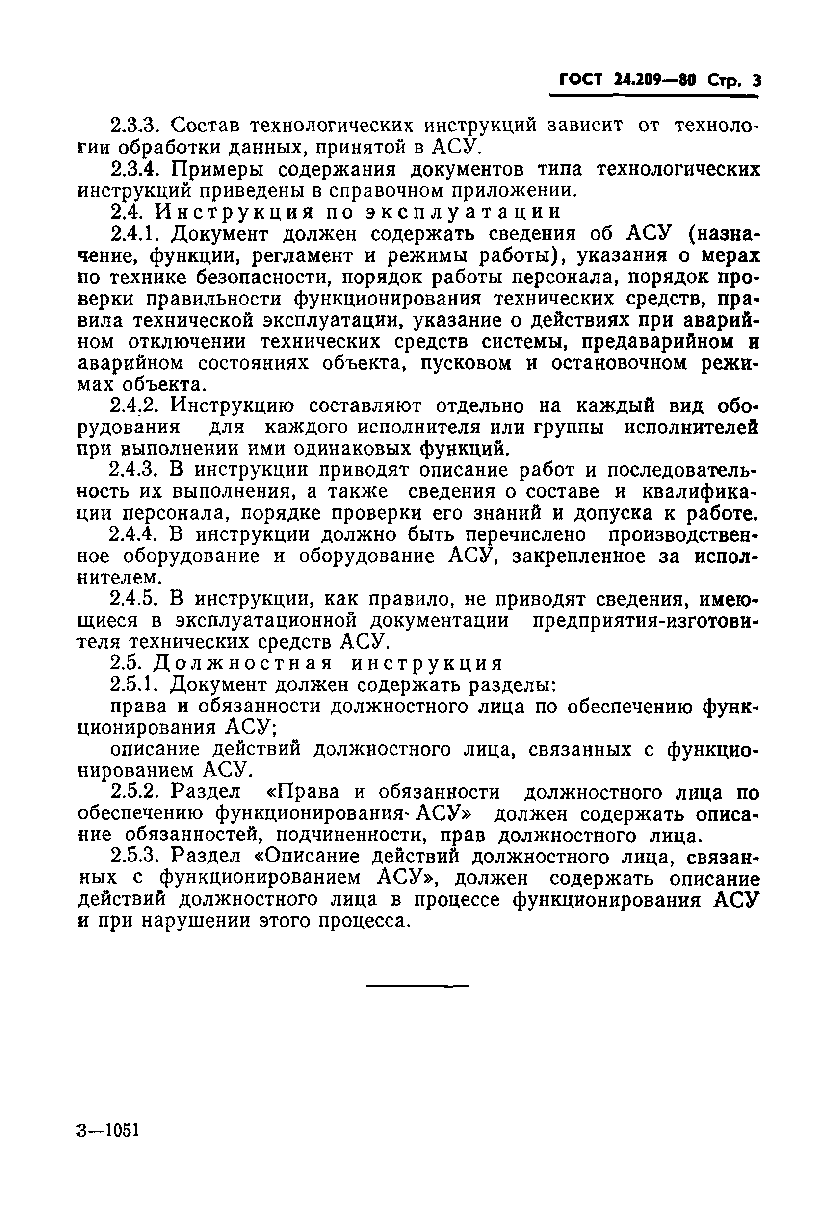 ГОСТ 24.209-80