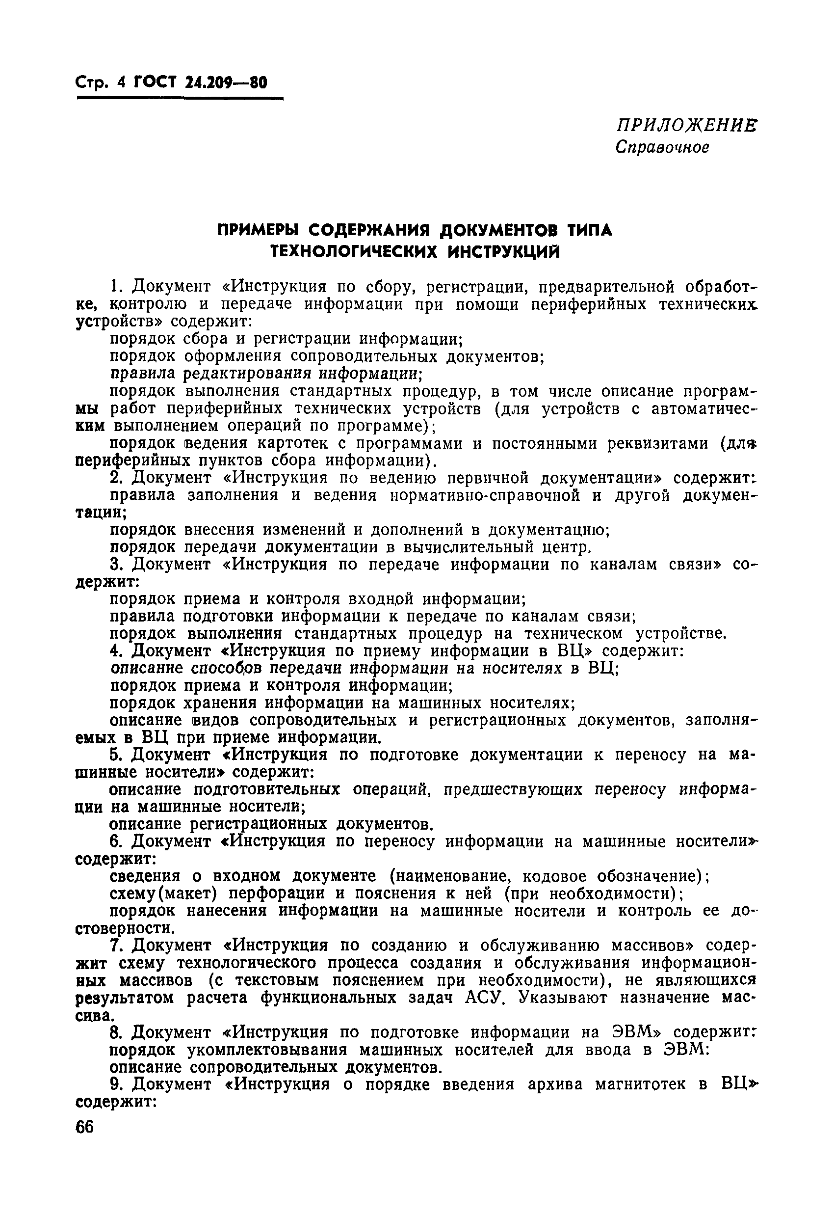 ГОСТ 24.209-80