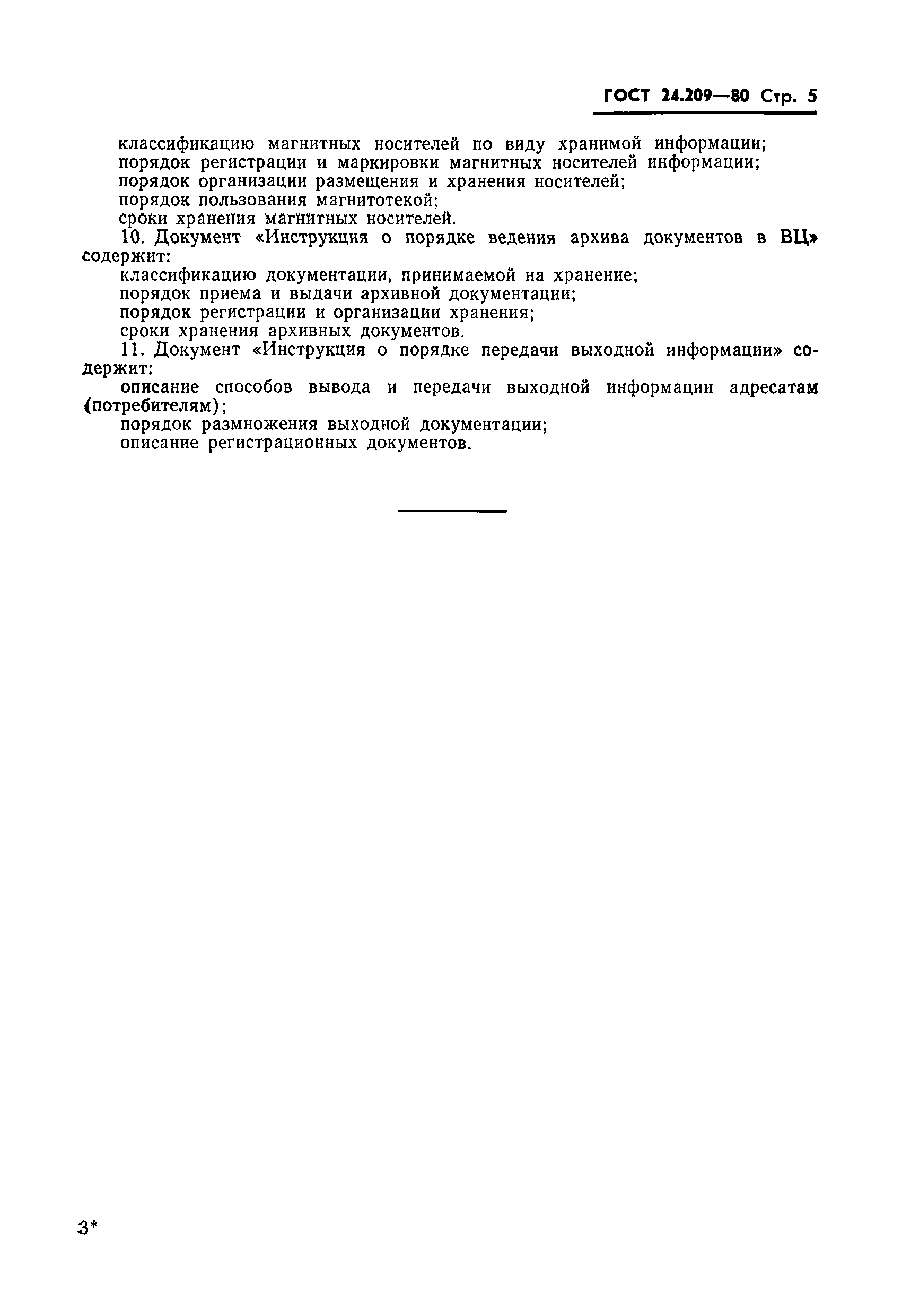 ГОСТ 24.209-80