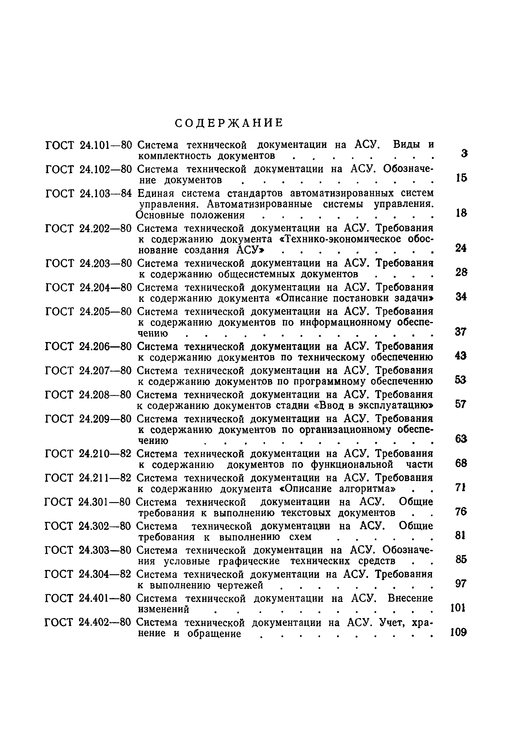 ГОСТ 24.209-80