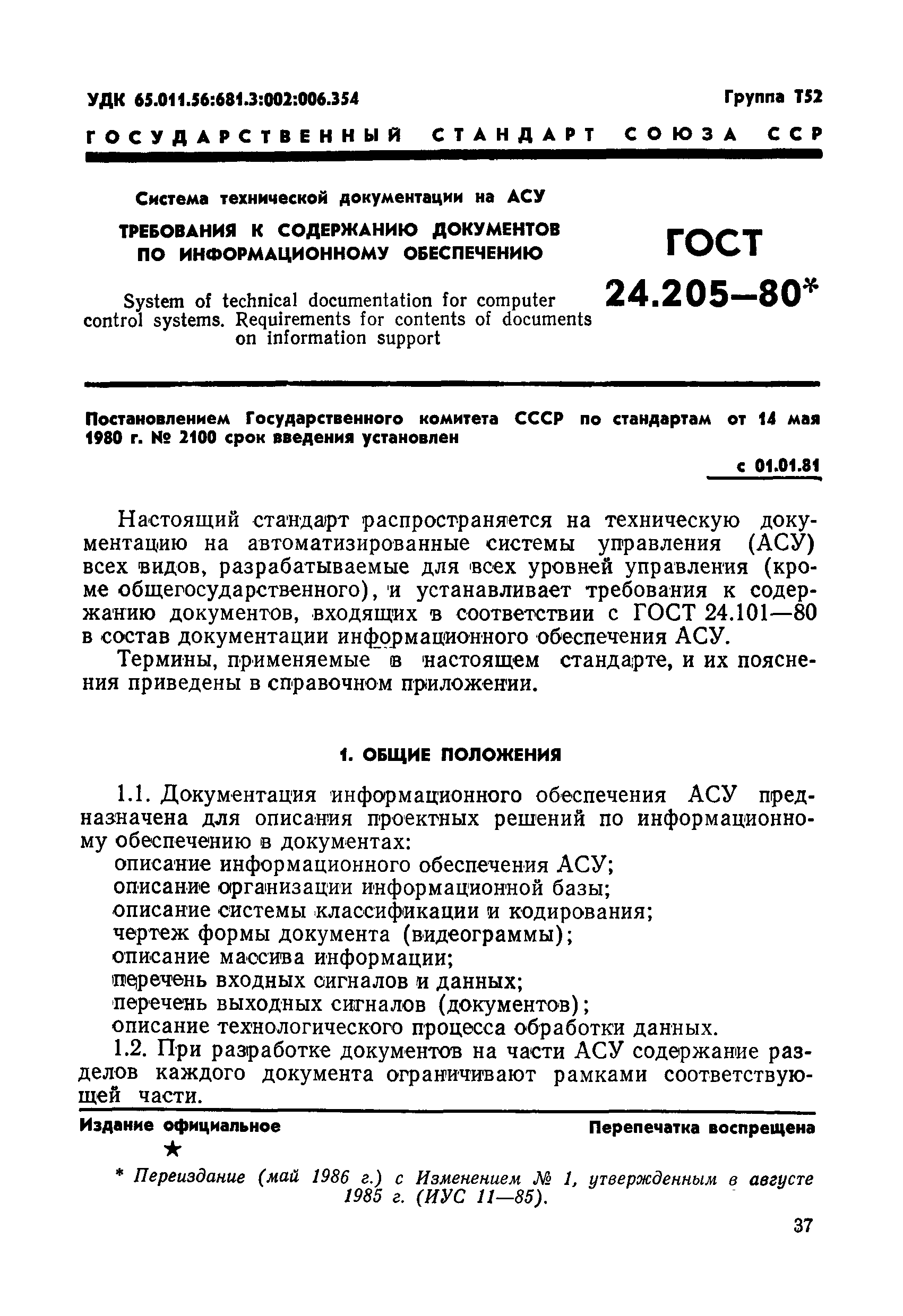 ГОСТ 24.205-80