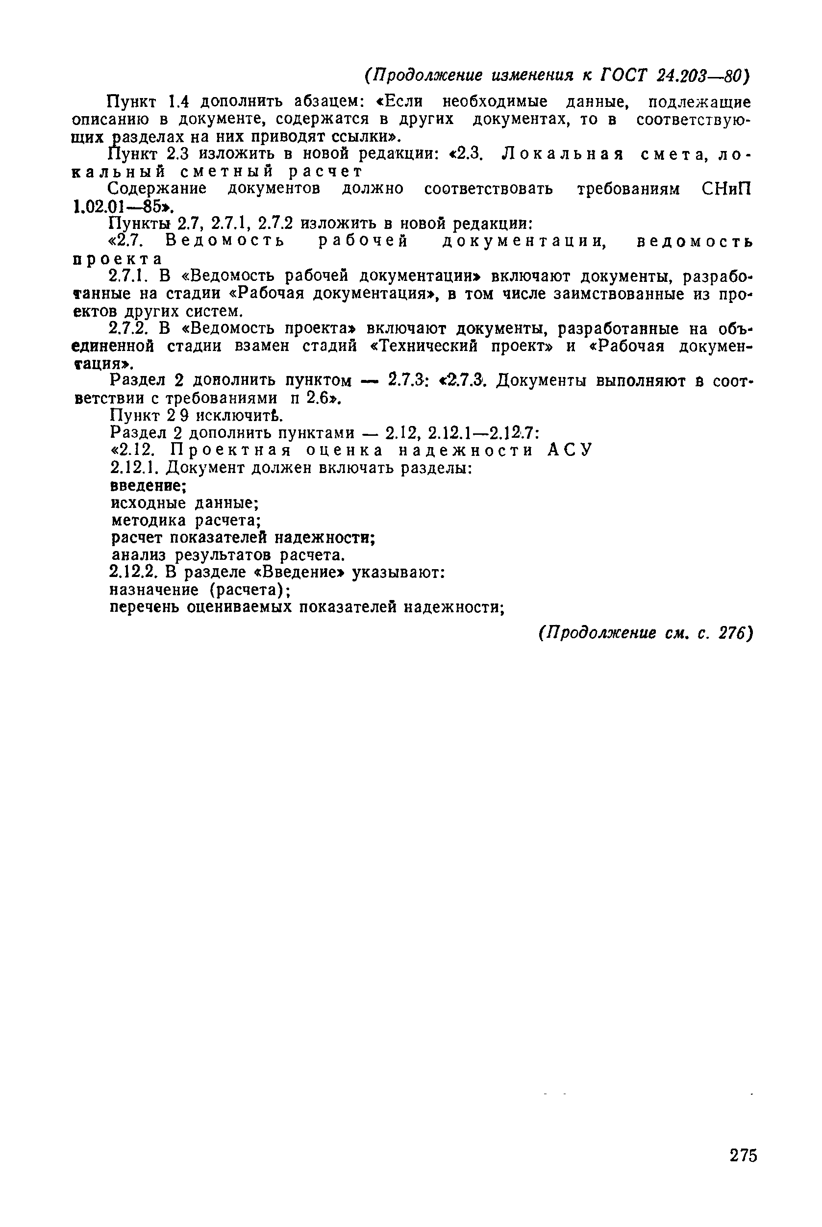 ГОСТ 24.203-80