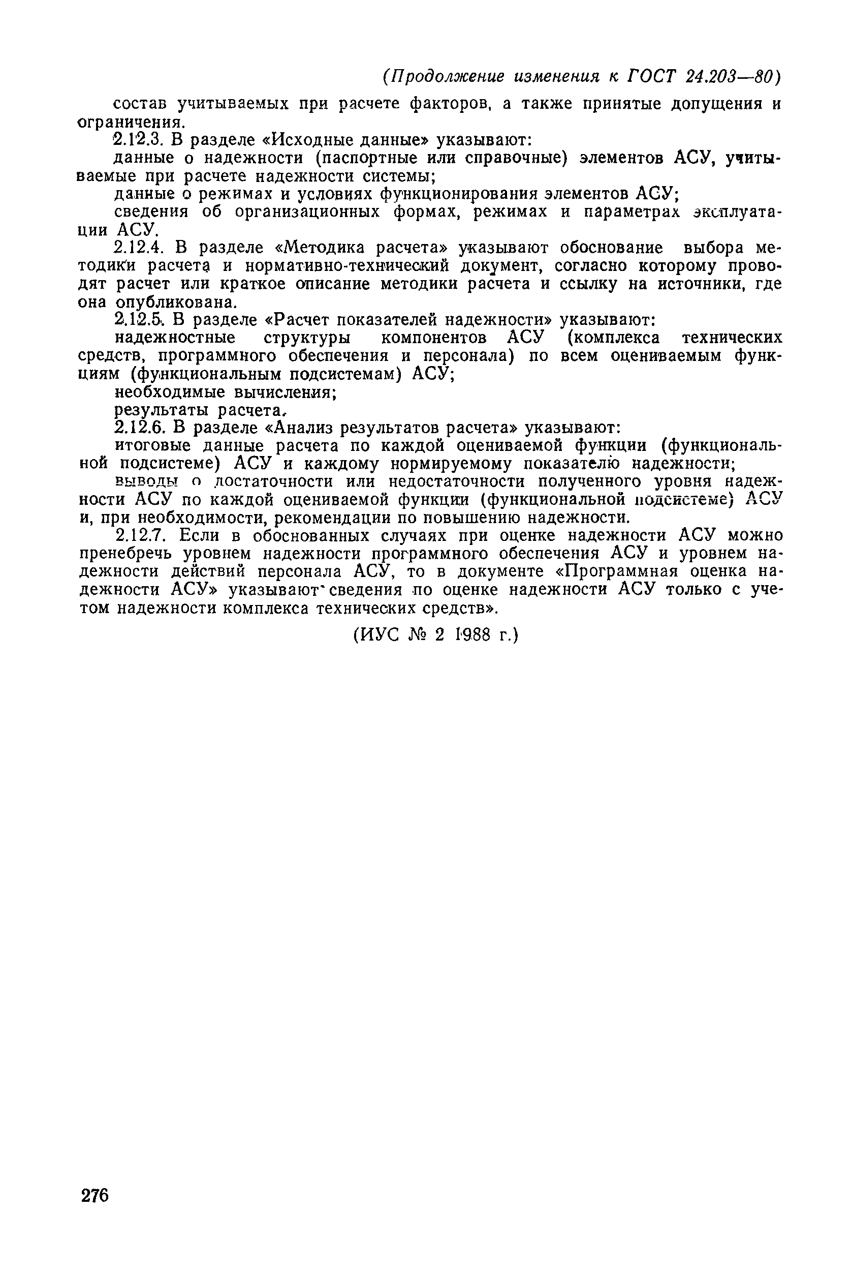 ГОСТ 24.203-80
