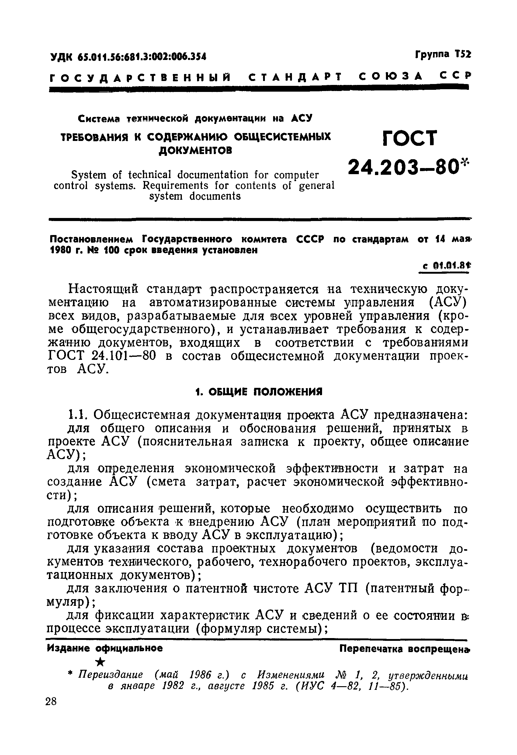 ГОСТ 24.203-80